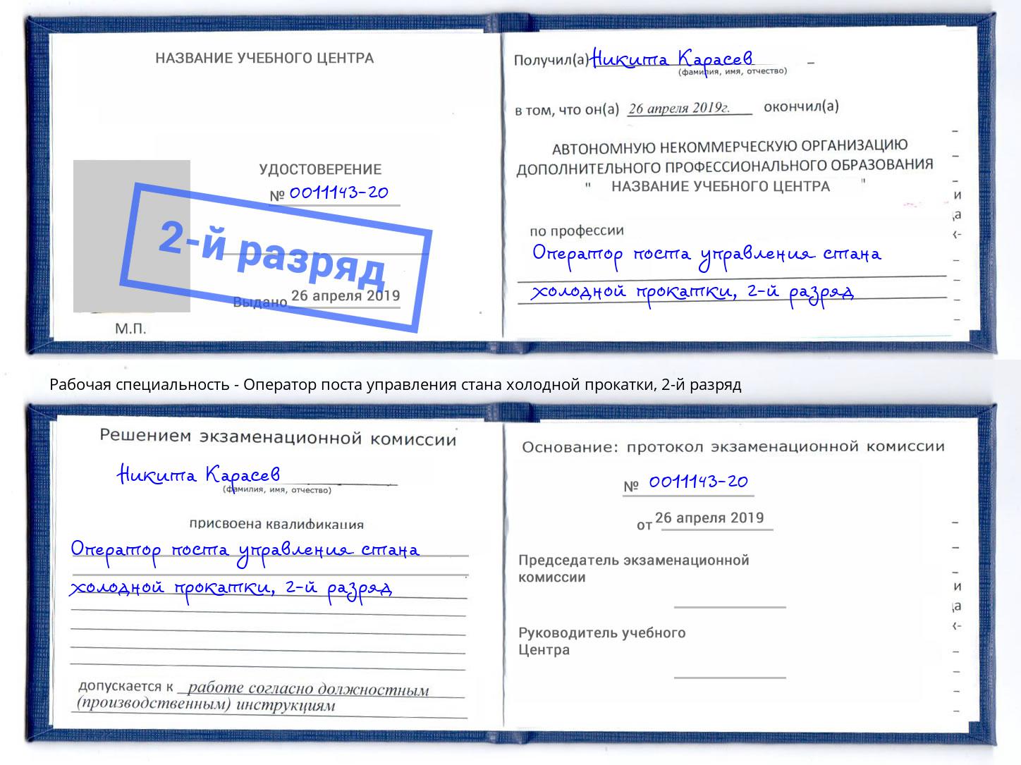 корочка 2-й разряд Оператор поста управления стана холодной прокатки Дальнегорск