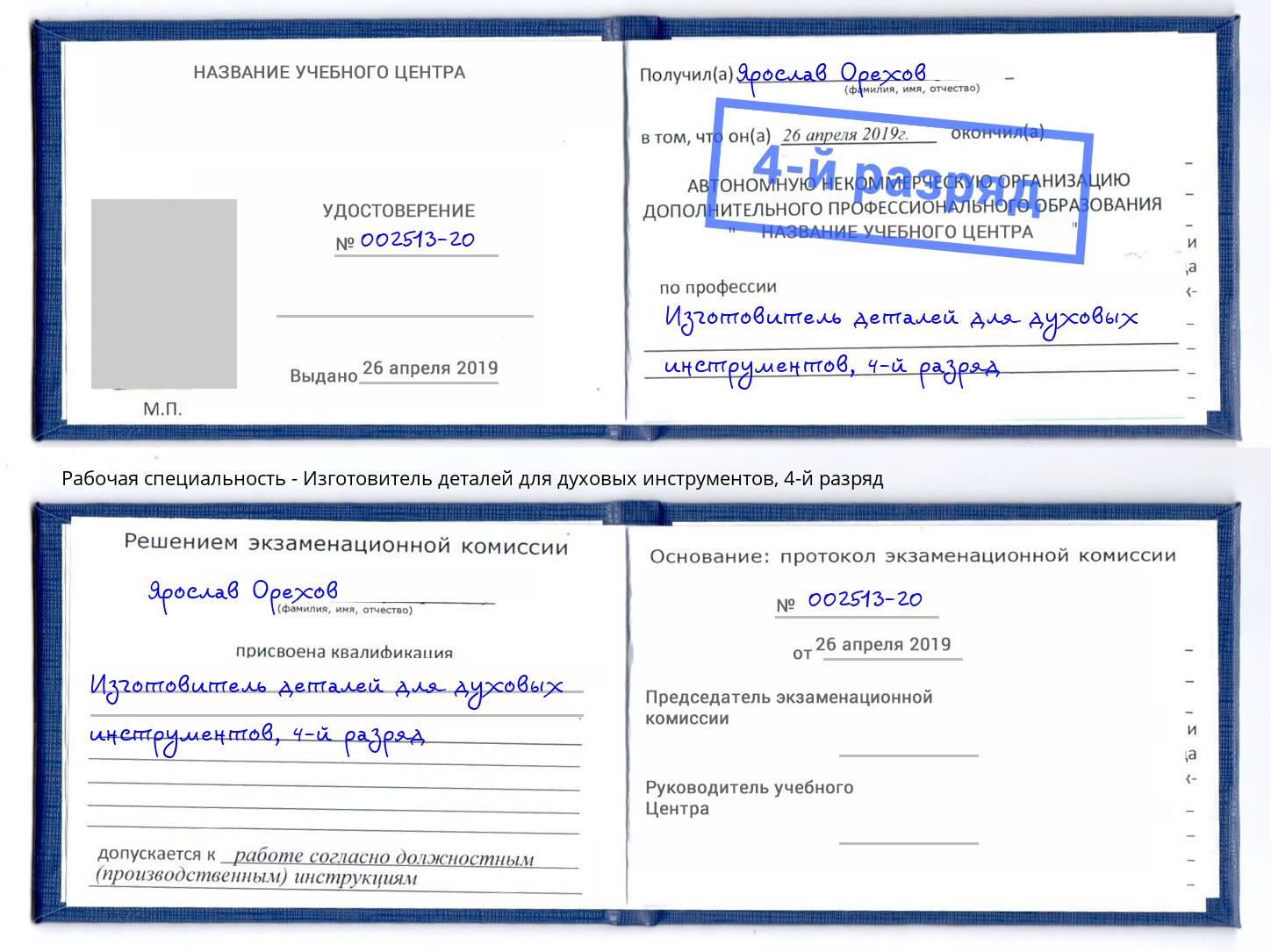 корочка 4-й разряд Изготовитель деталей для духовых инструментов Дальнегорск