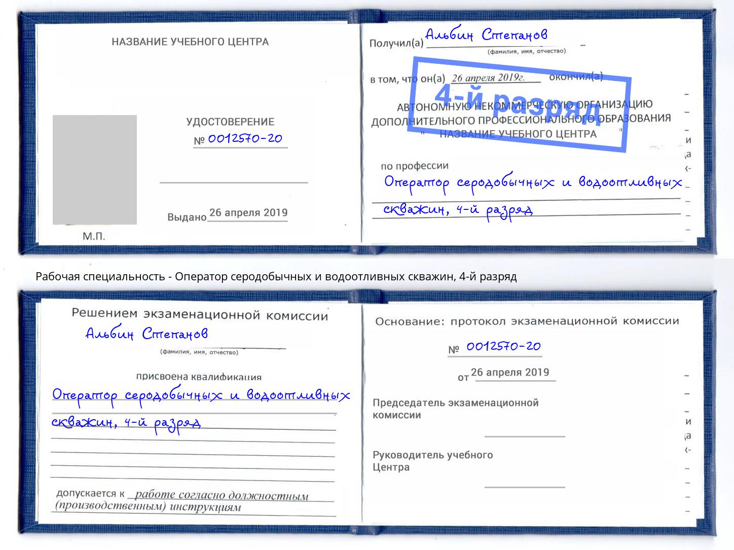 корочка 4-й разряд Оператор серодобычных и водоотливных скважин Дальнегорск