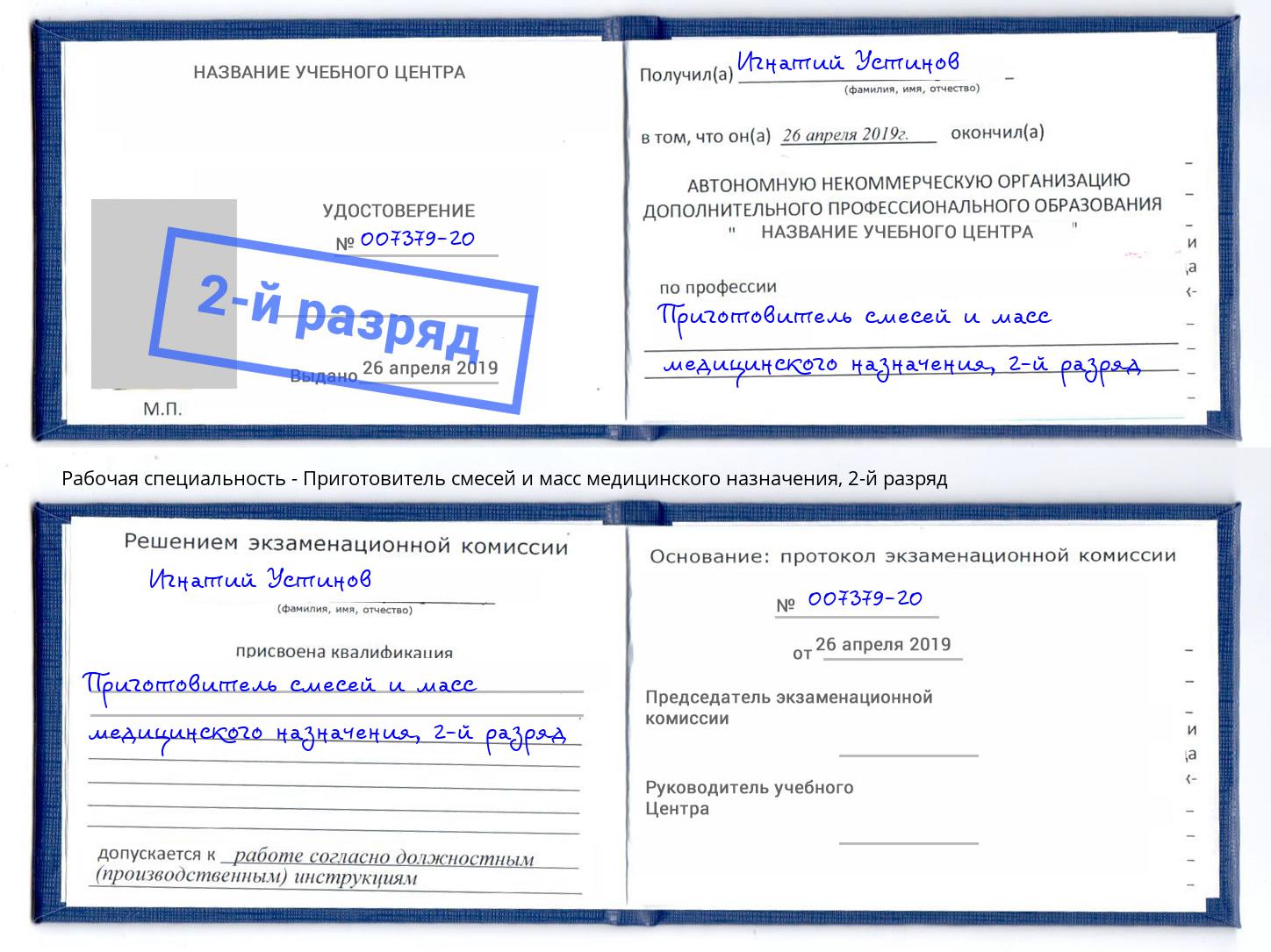 корочка 2-й разряд Приготовитель смесей и масс медицинского назначения Дальнегорск