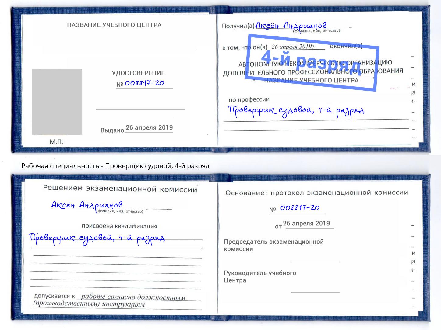 корочка 4-й разряд Проверщик судовой Дальнегорск