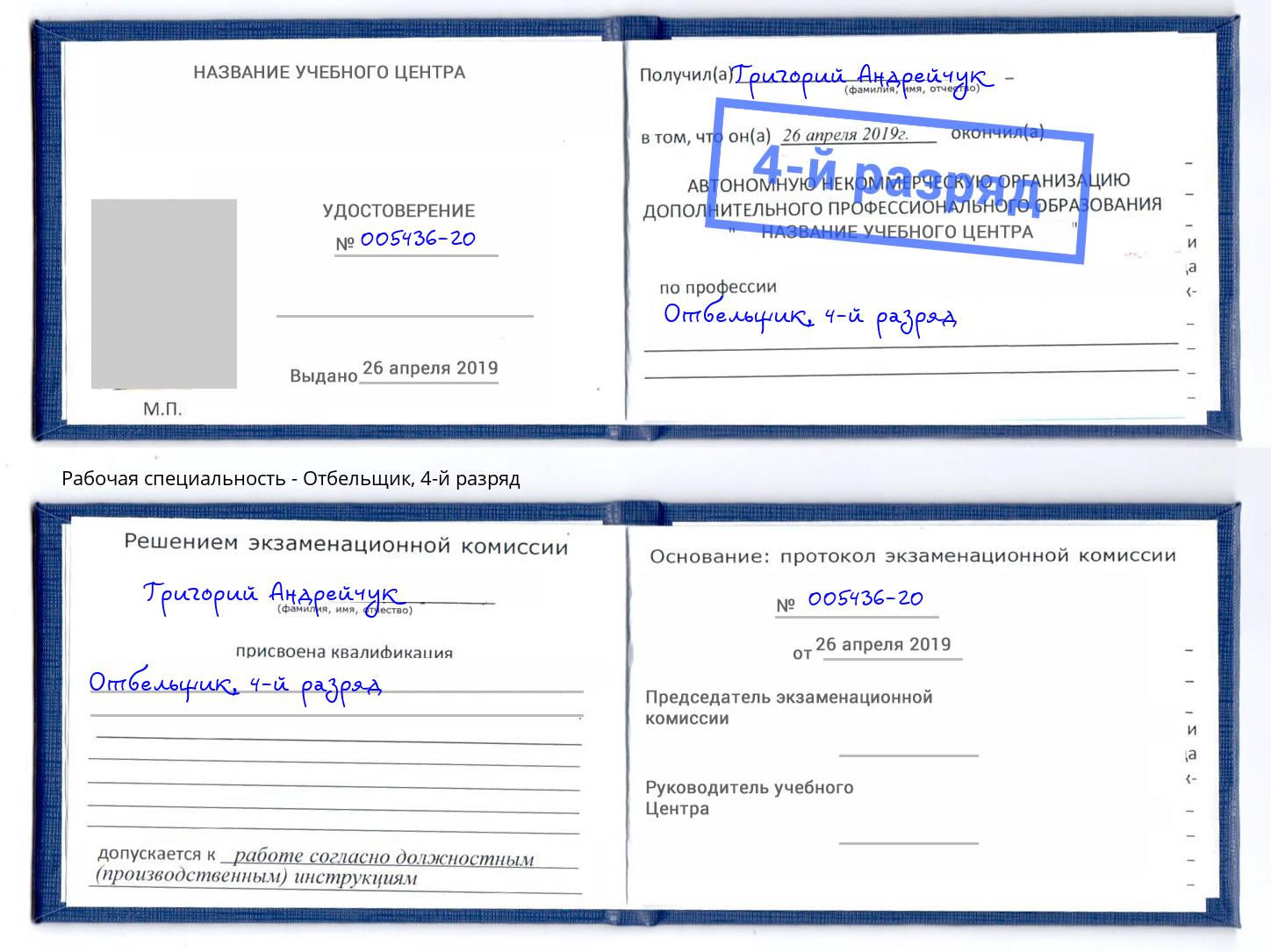 корочка 4-й разряд Отбельщик Дальнегорск