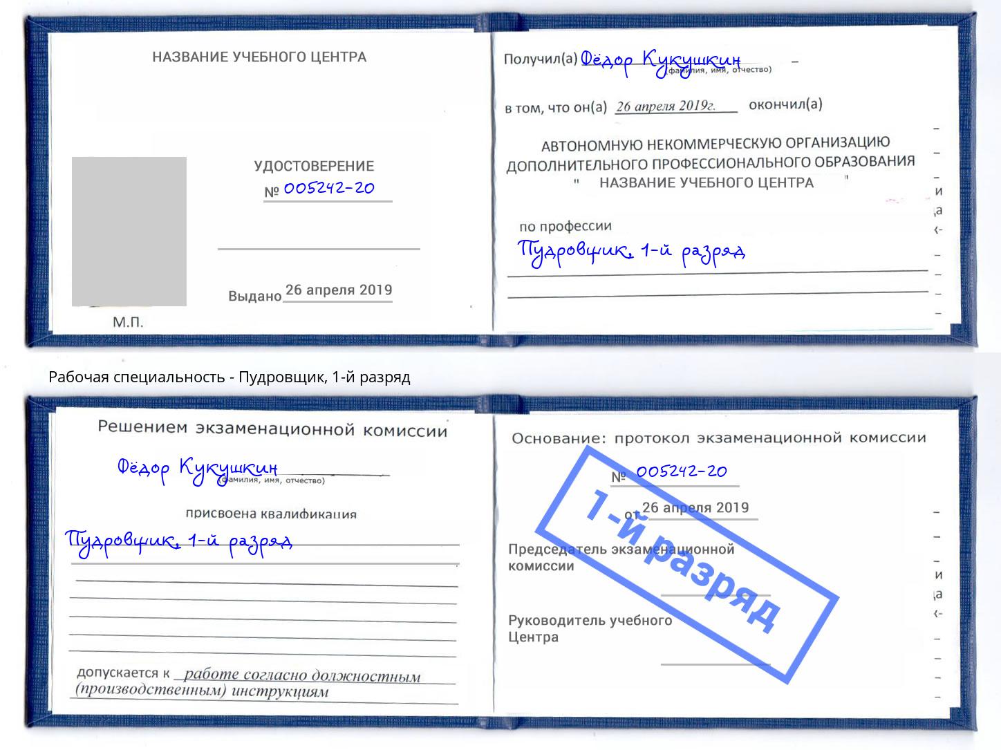 корочка 1-й разряд Пудровщик Дальнегорск