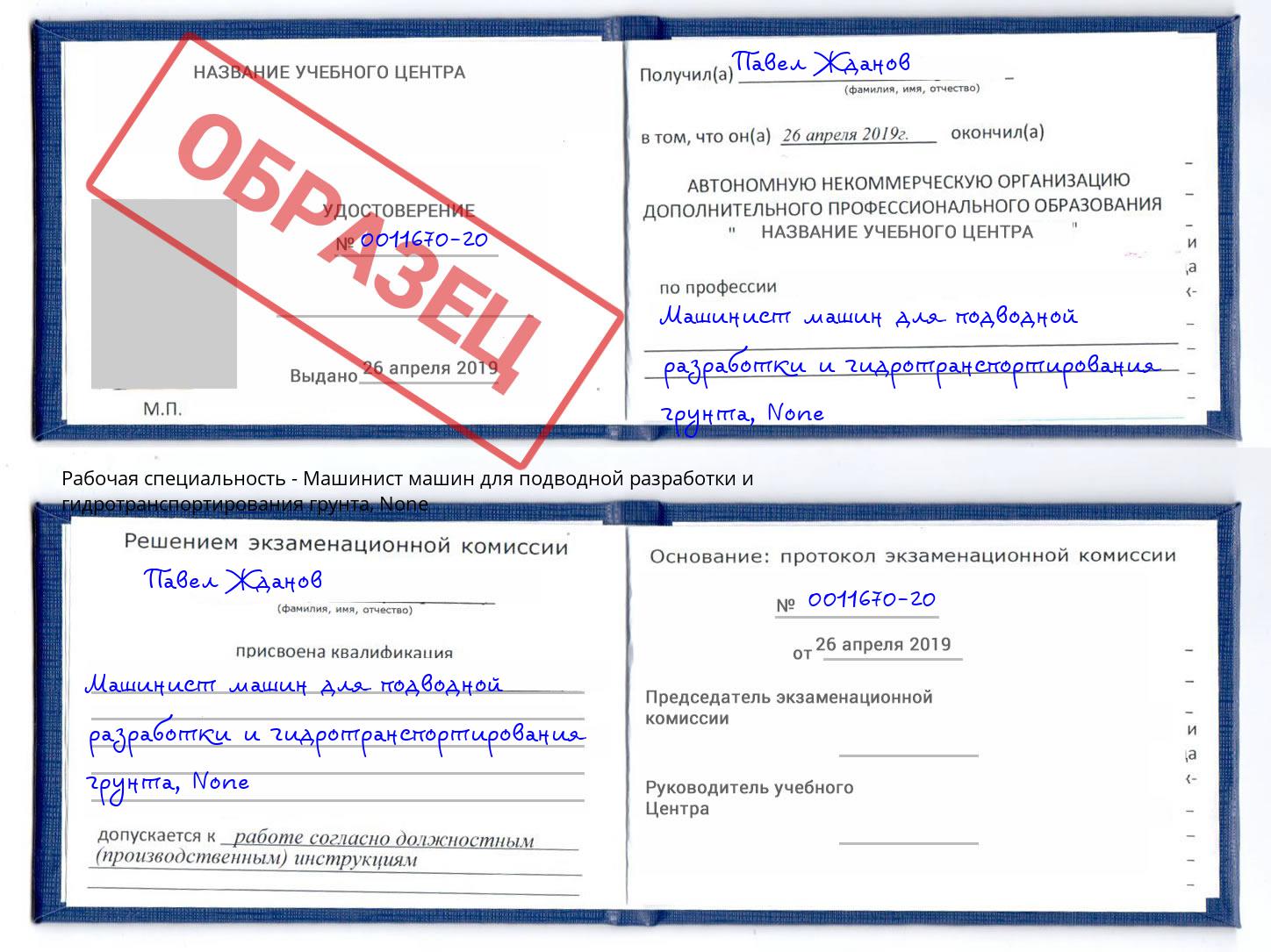 корочка None Машинист машин для подводной разработки и гидротранспортирования грунта Дальнегорск