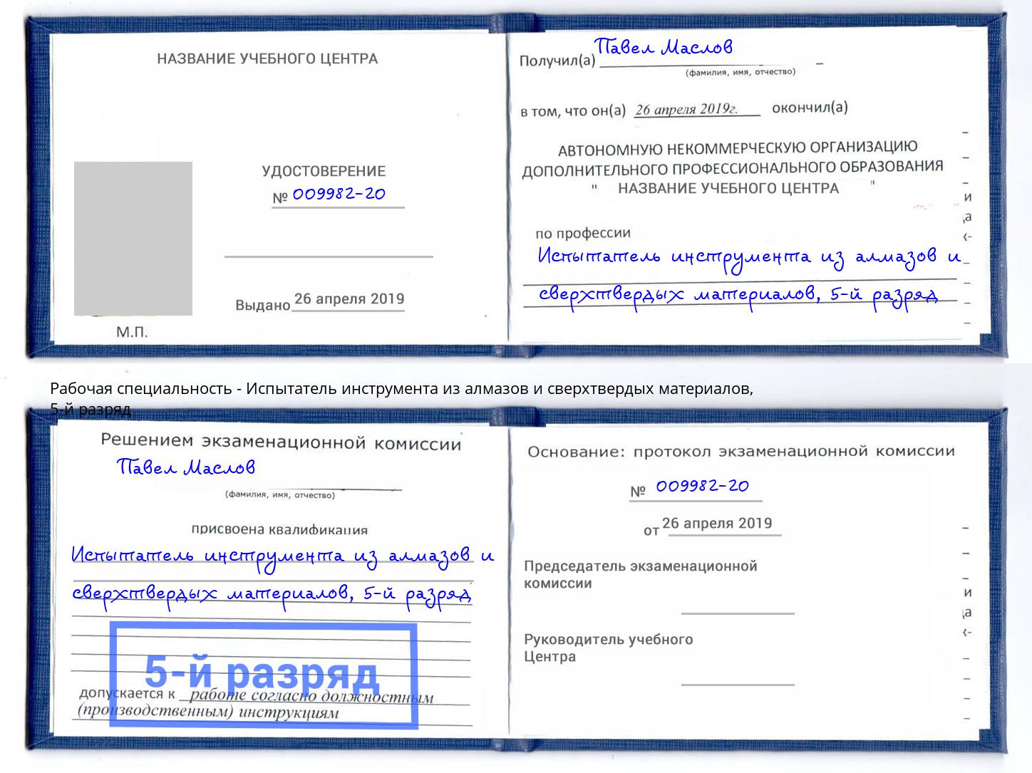 корочка 5-й разряд Испытатель инструмента из алмазов и сверхтвердых материалов Дальнегорск