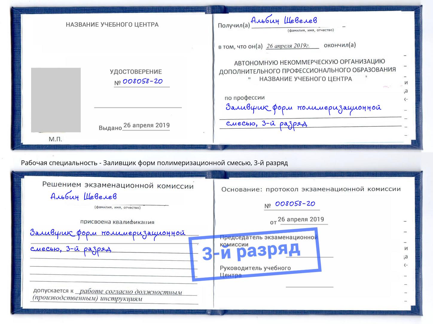 корочка 3-й разряд Заливщик форм полимеризационной смесью Дальнегорск