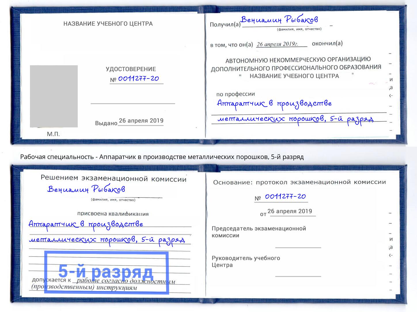 корочка 5-й разряд Аппаратчик в производстве металлических порошков Дальнегорск