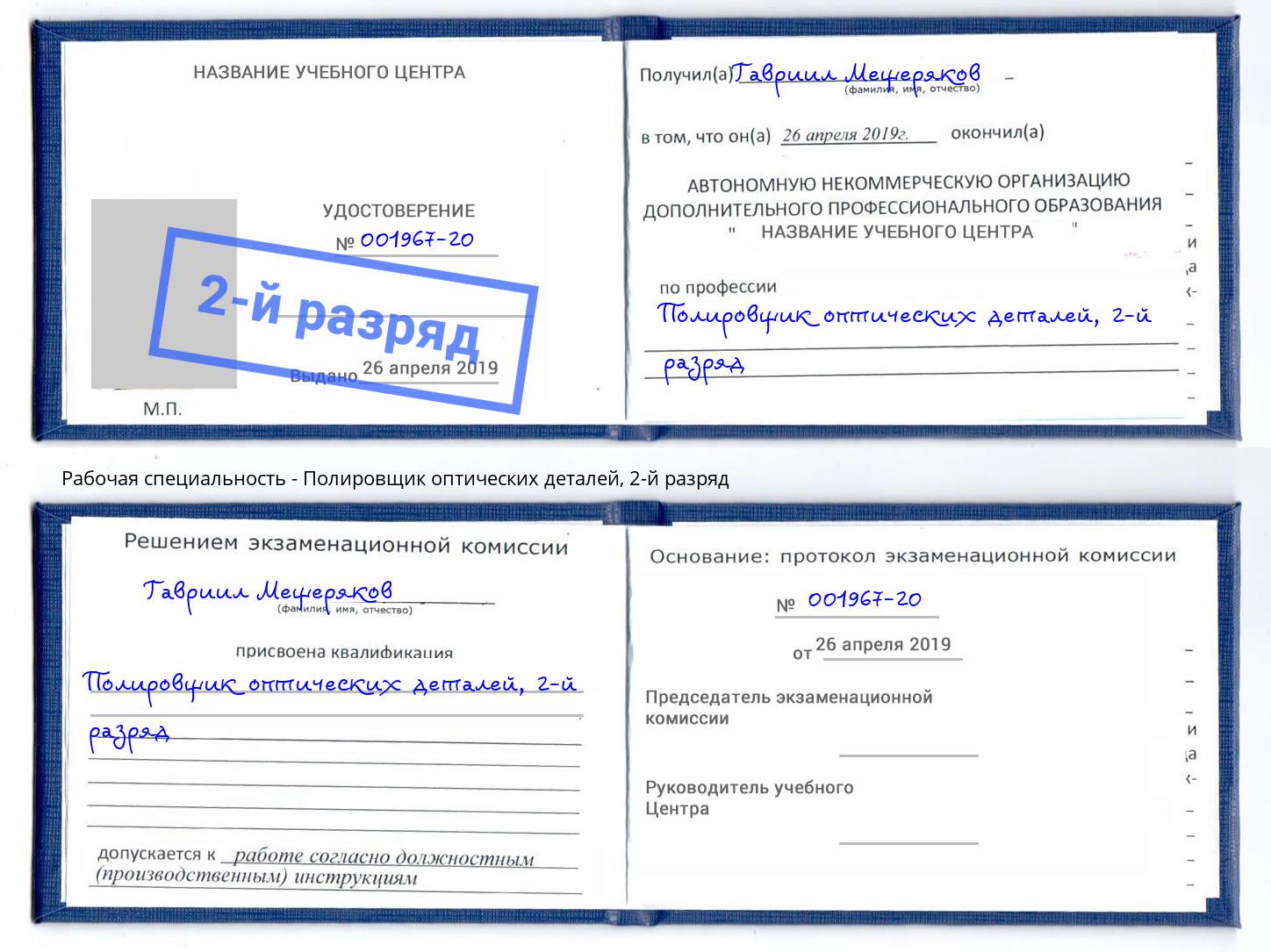 корочка 2-й разряд Полировщик оптических деталей Дальнегорск