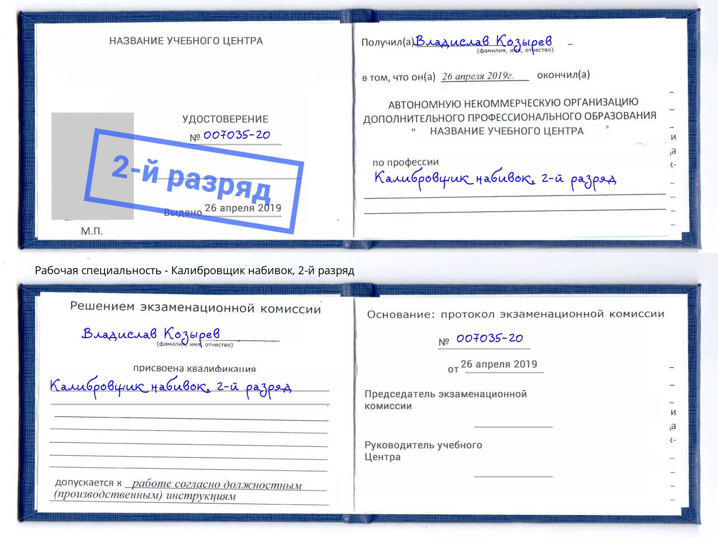 корочка 2-й разряд Калибровщик набивок Дальнегорск