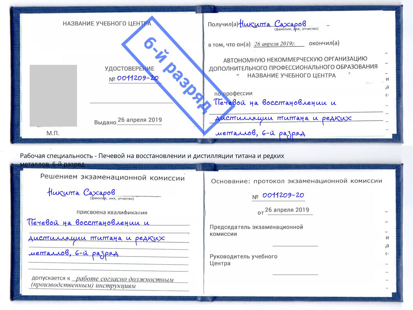 корочка 6-й разряд Печевой на восстановлении и дистилляции титана и редких металлов Дальнегорск