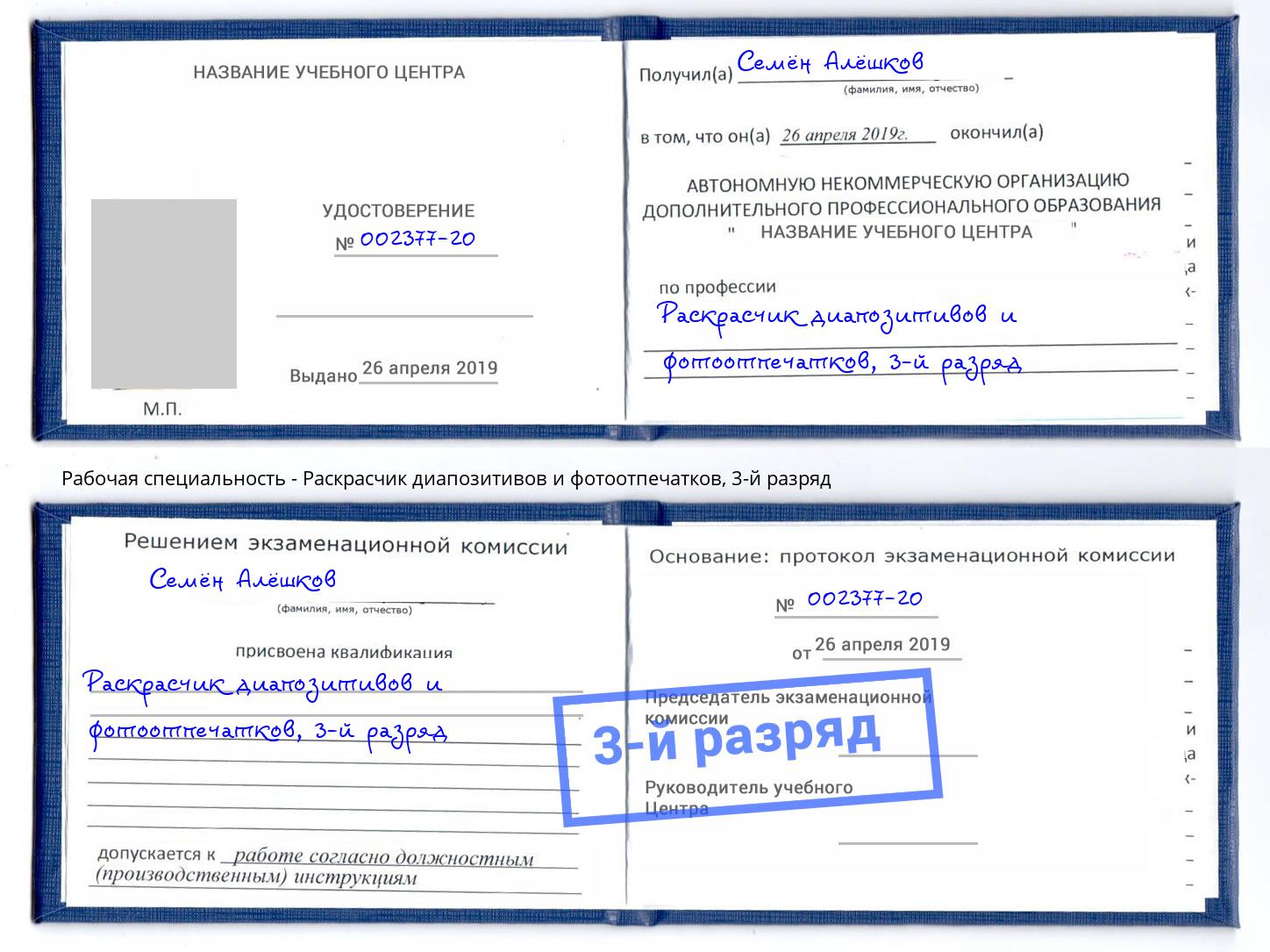 корочка 3-й разряд Раскрасчик диапозитивов и фотоотпечатков Дальнегорск