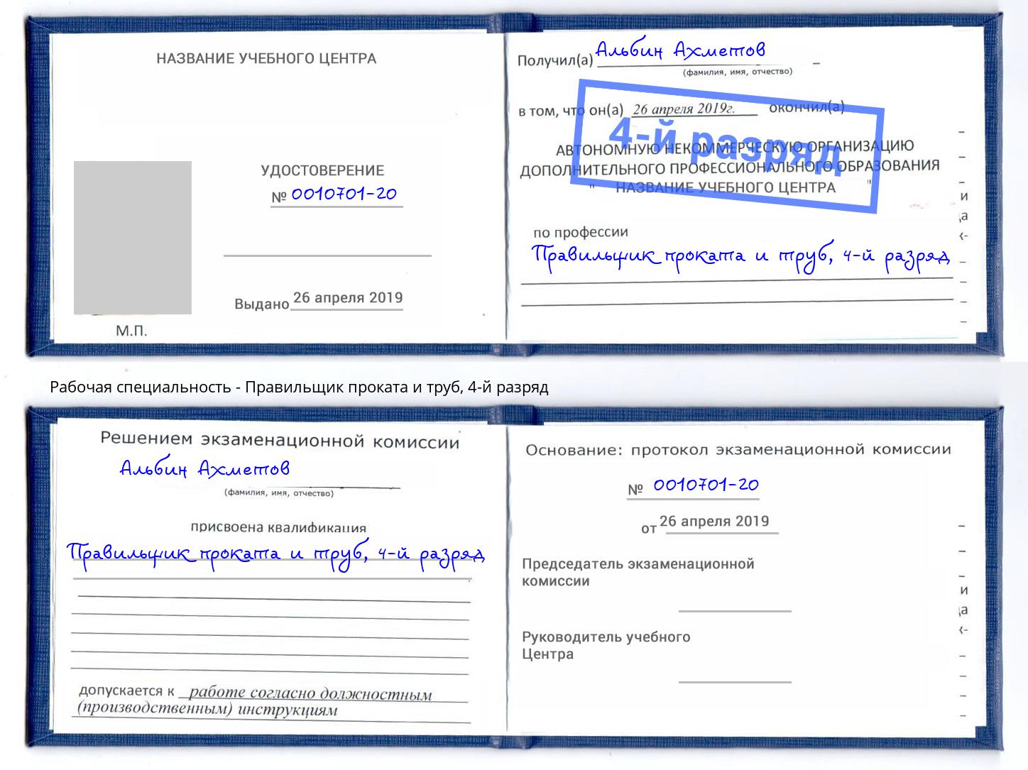 корочка 4-й разряд Правильщик проката и труб Дальнегорск