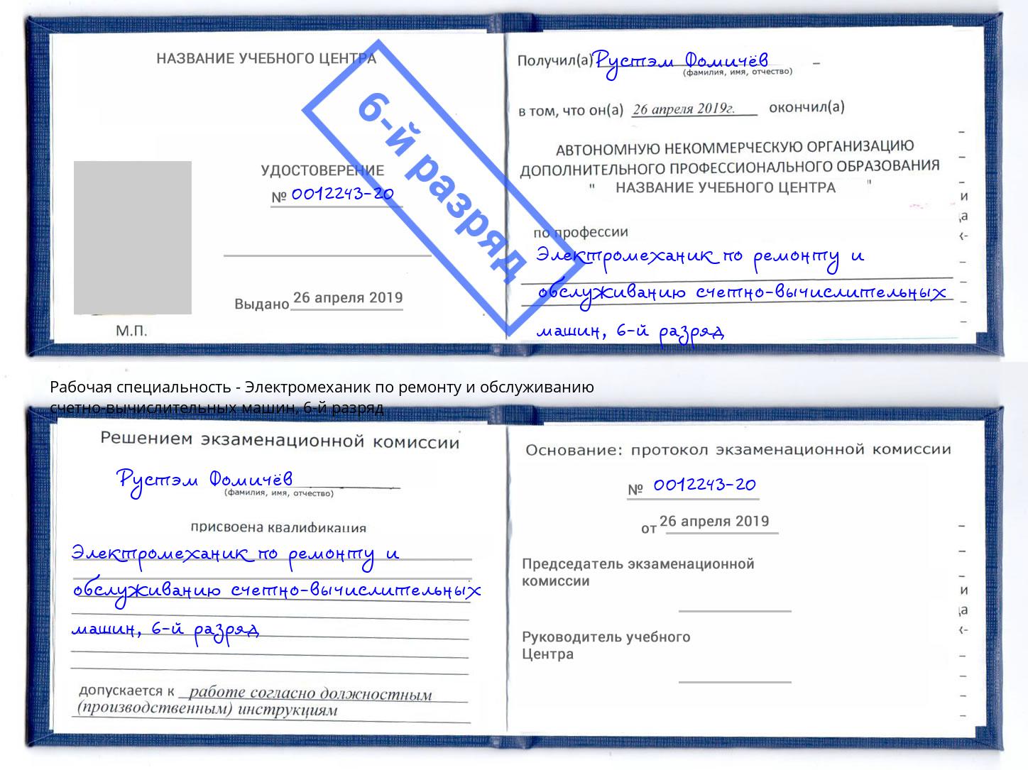 корочка 6-й разряд Электромеханик по ремонту и обслуживанию счетно-вычислительных машин Дальнегорск