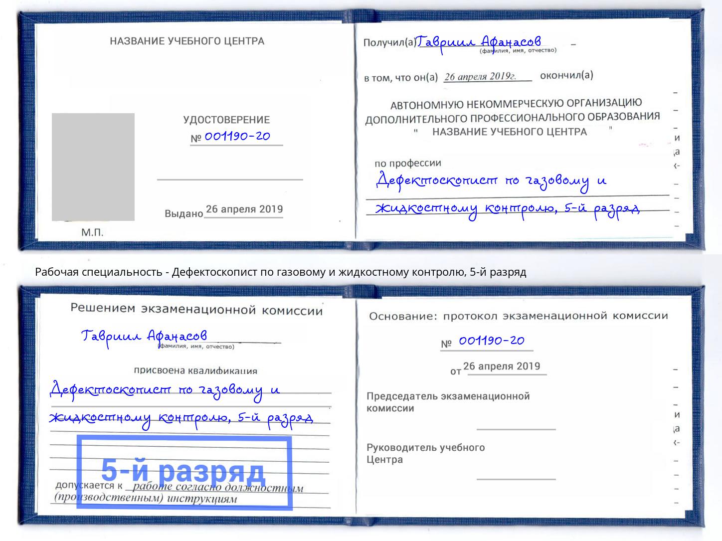 корочка 5-й разряд Дефектоскопист по газовому и жидкостному контролю Дальнегорск