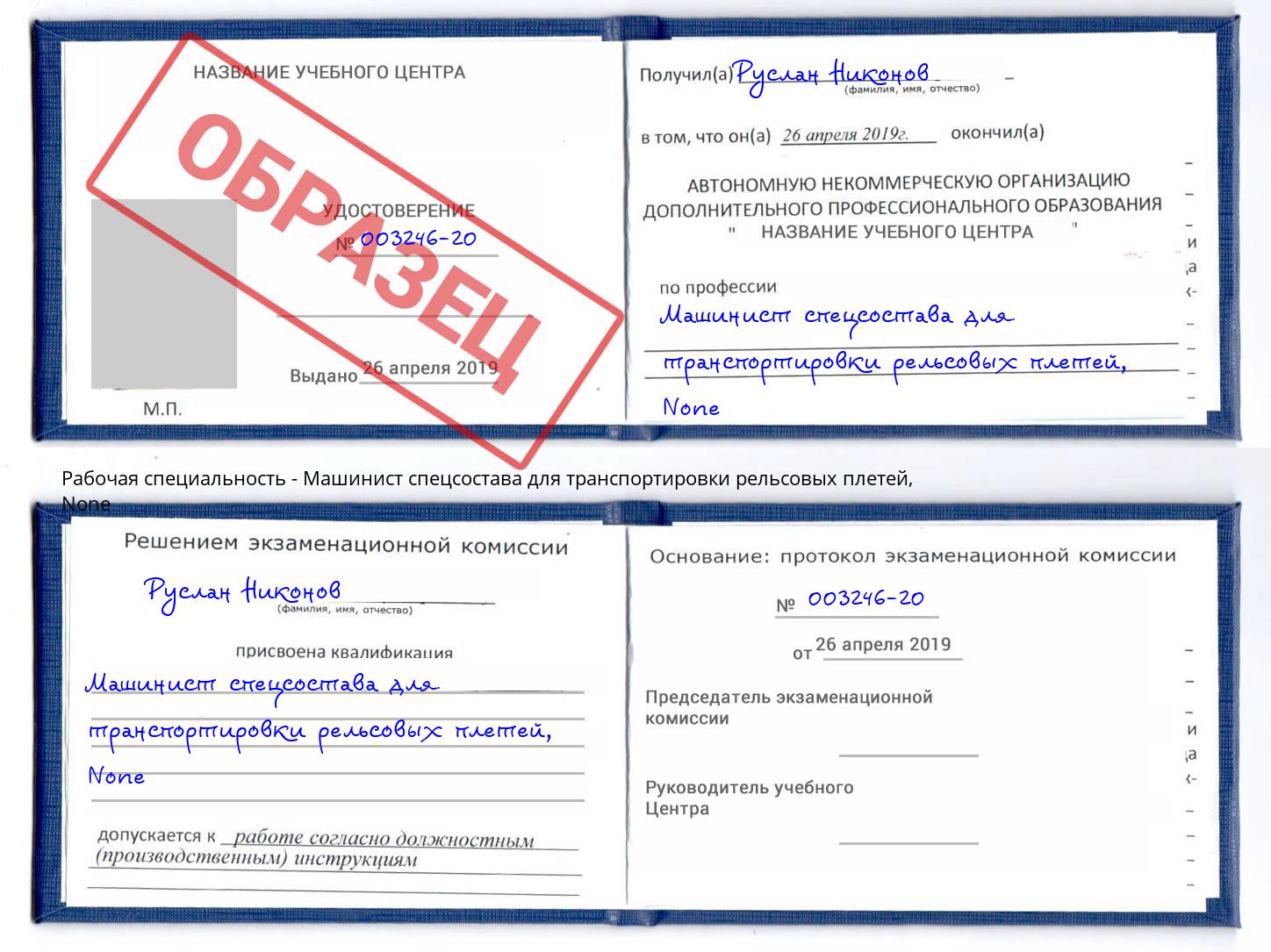 корочка None Машинист спецсостава для транспортировки рельсовых плетей Дальнегорск