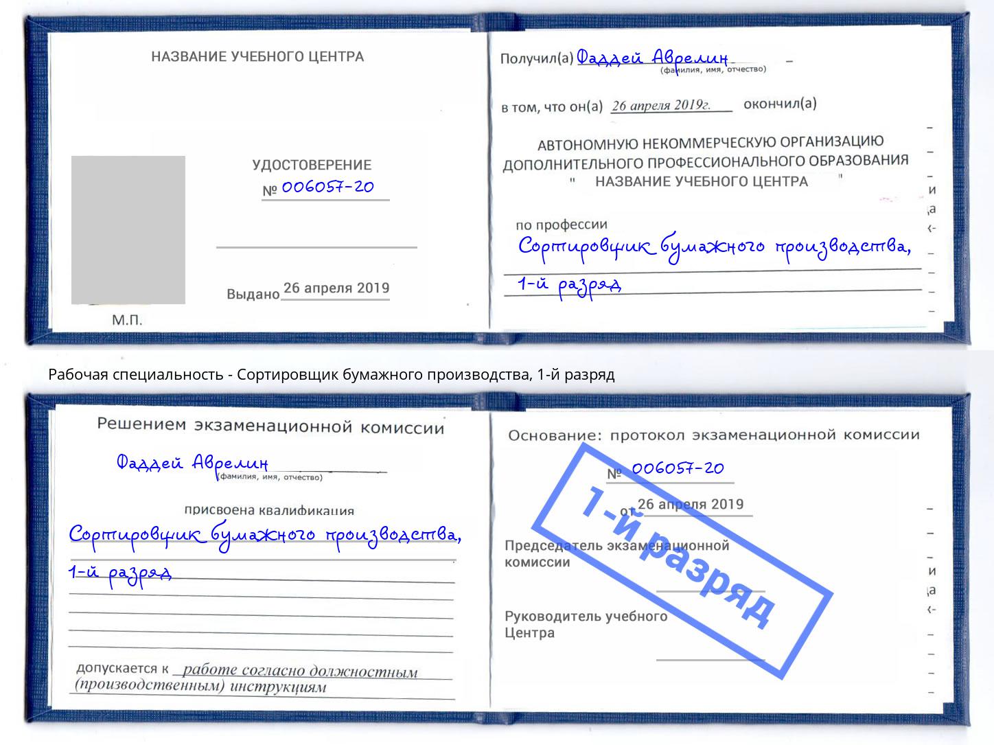 корочка 1-й разряд Сортировщик бумажного производства Дальнегорск