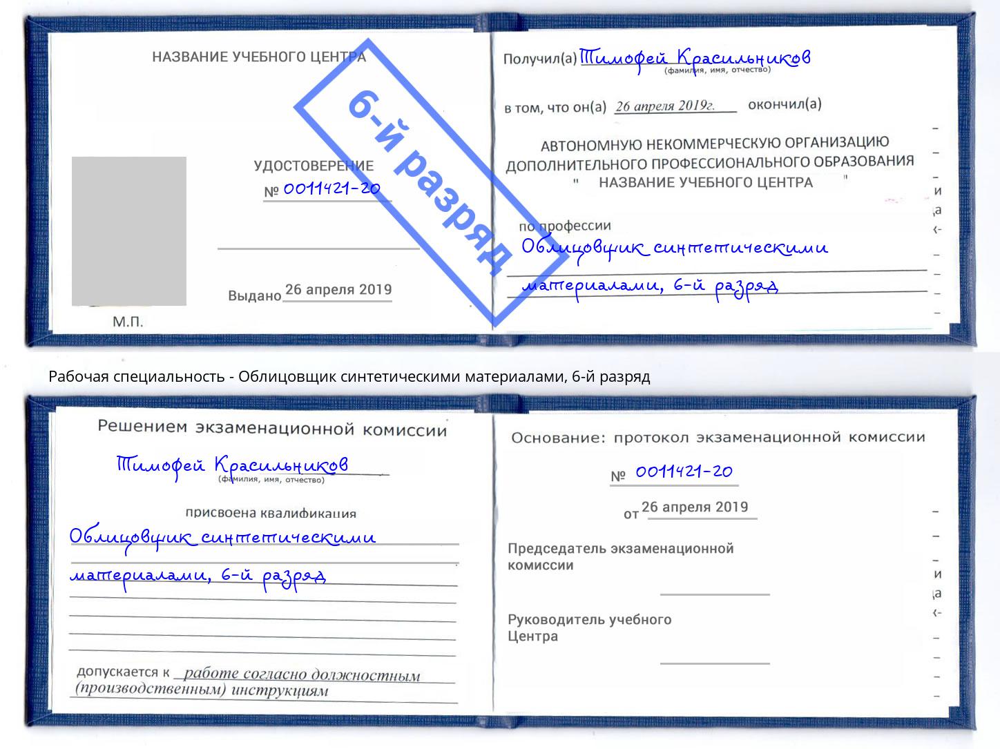 корочка 6-й разряд Облицовщик синтетическими материалами Дальнегорск