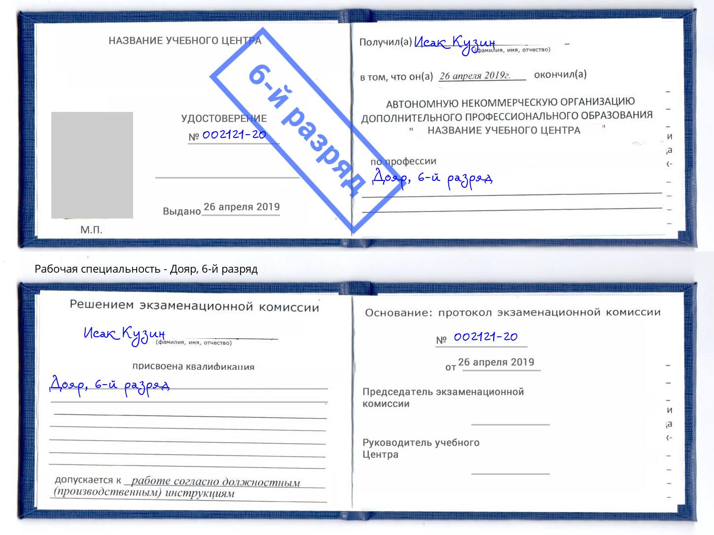 корочка 6-й разряд Дояр Дальнегорск