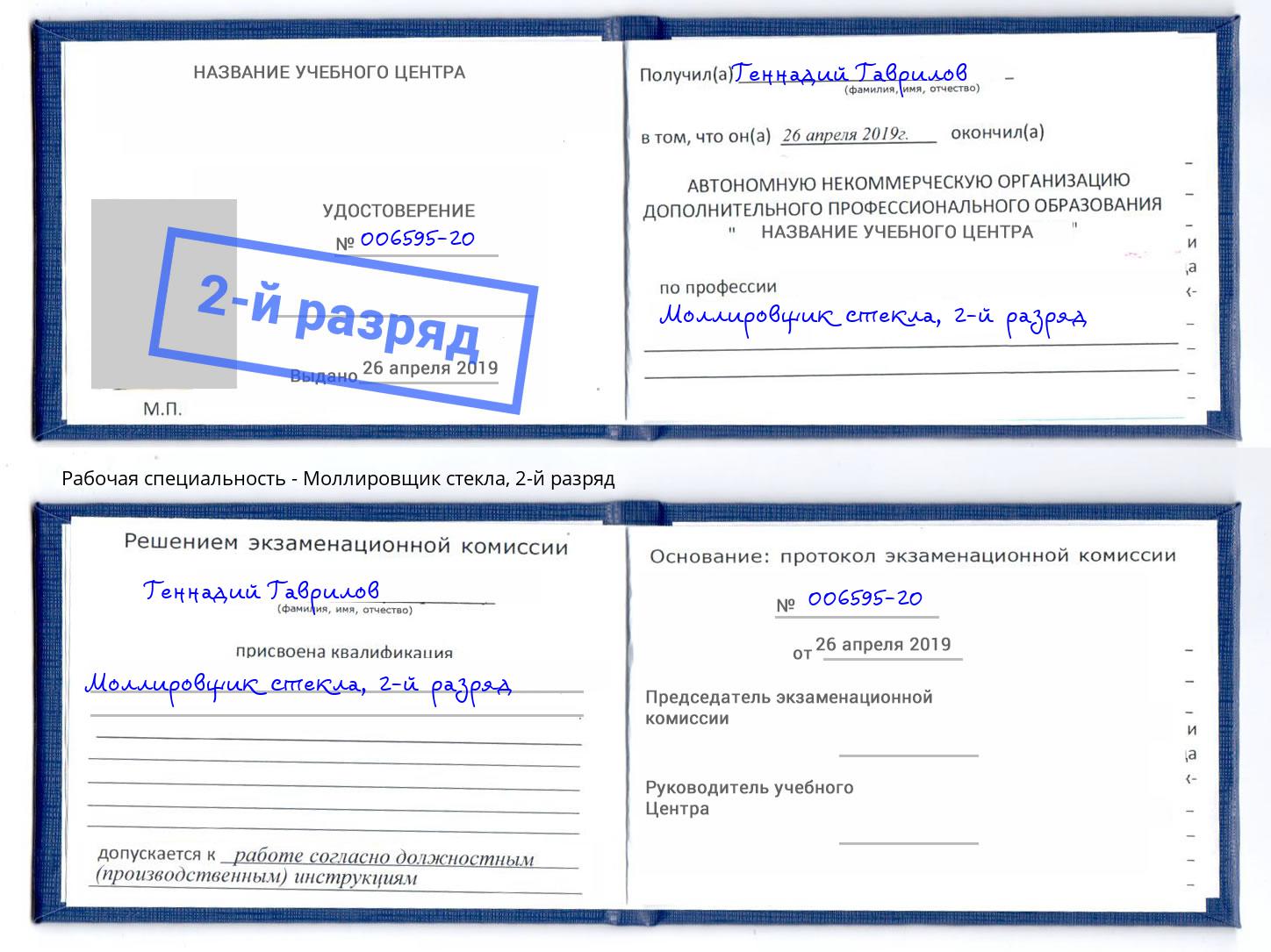 корочка 2-й разряд Моллировщик стекла Дальнегорск