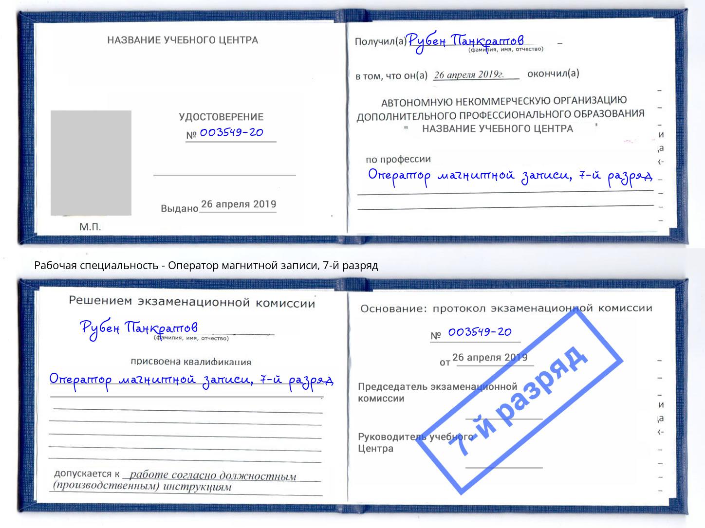 корочка 7-й разряд Оператор магнитной записи Дальнегорск