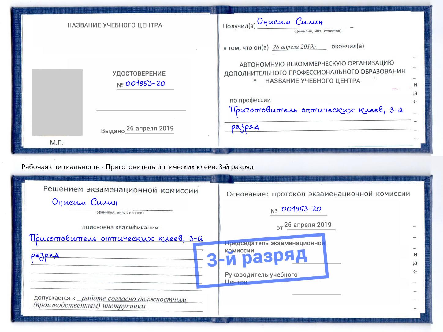корочка 3-й разряд Приготовитель оптических клеев Дальнегорск