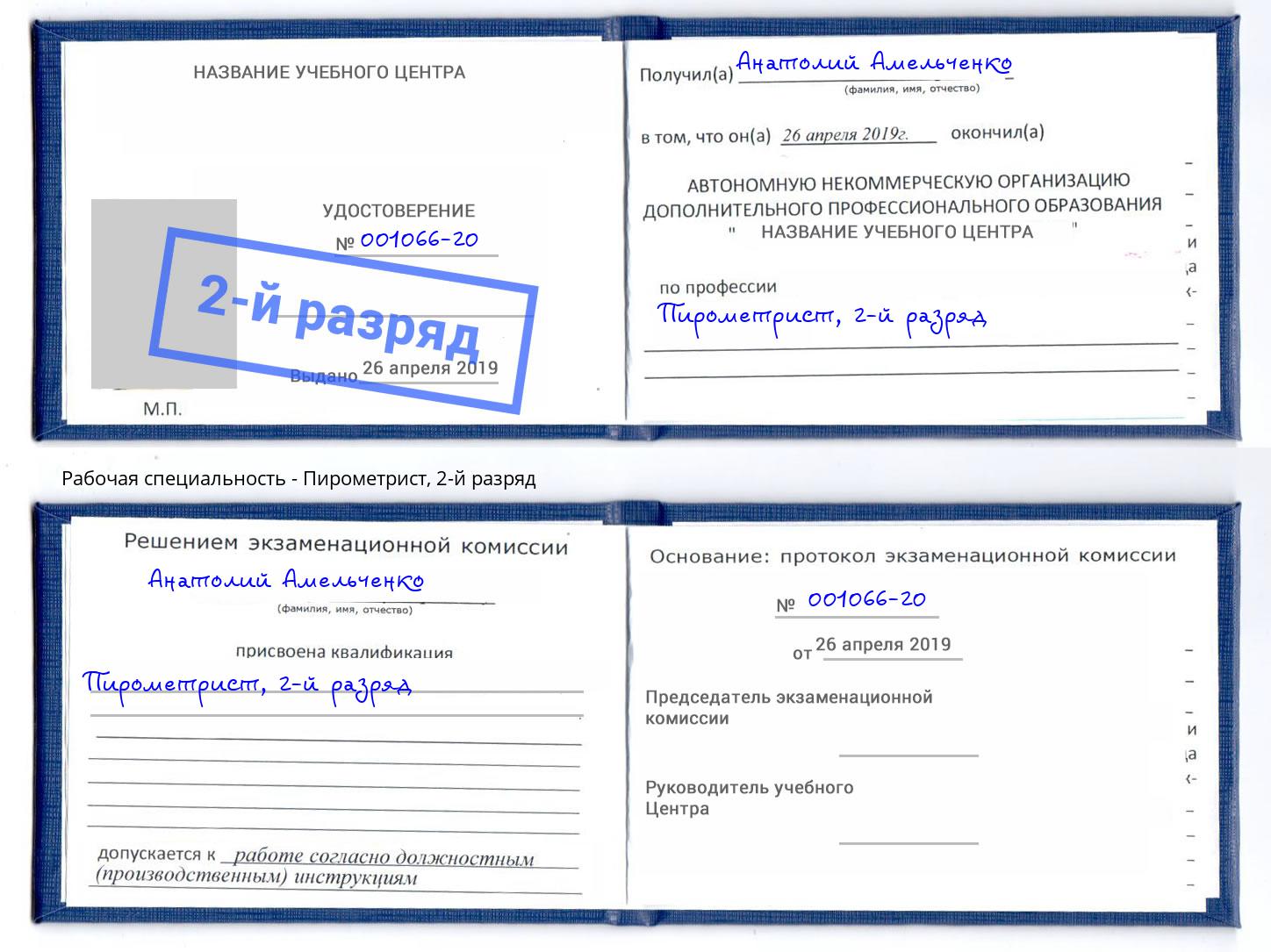 корочка 2-й разряд Пирометрист Дальнегорск