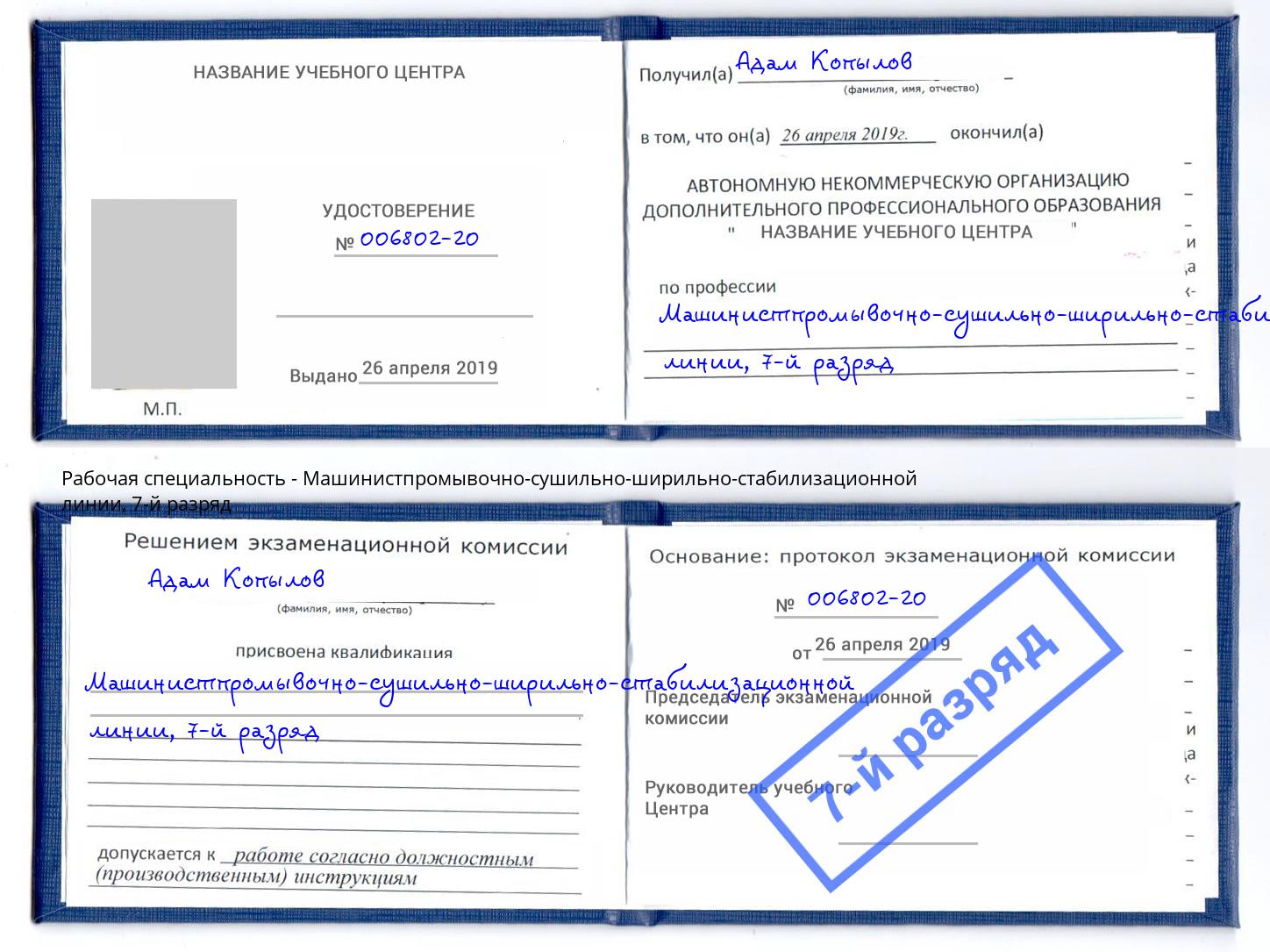 корочка 7-й разряд Машинистпромывочно-сушильно-ширильно-стабилизационной линии Дальнегорск