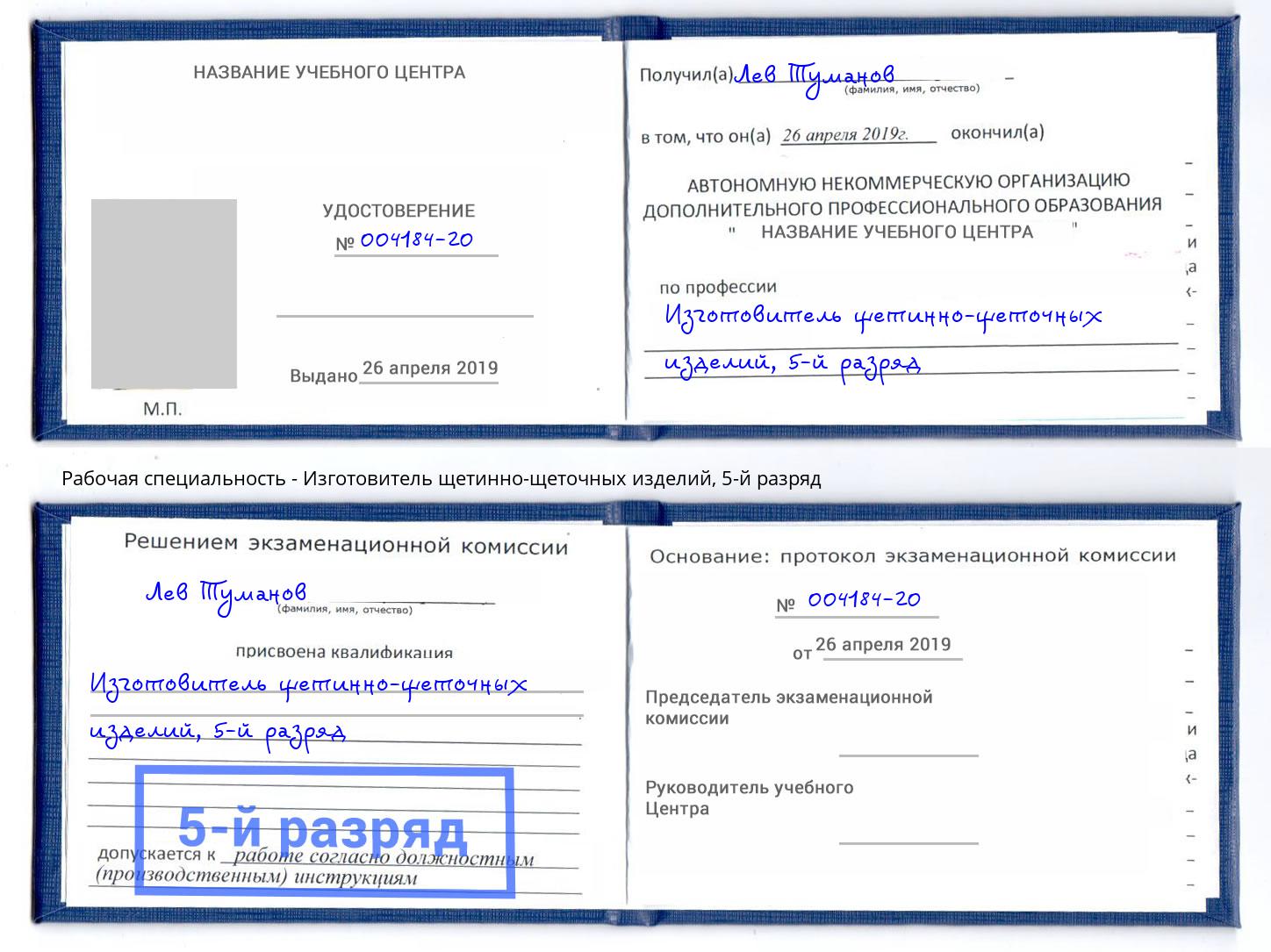 корочка 5-й разряд Изготовитель щетинно-щеточных изделий Дальнегорск