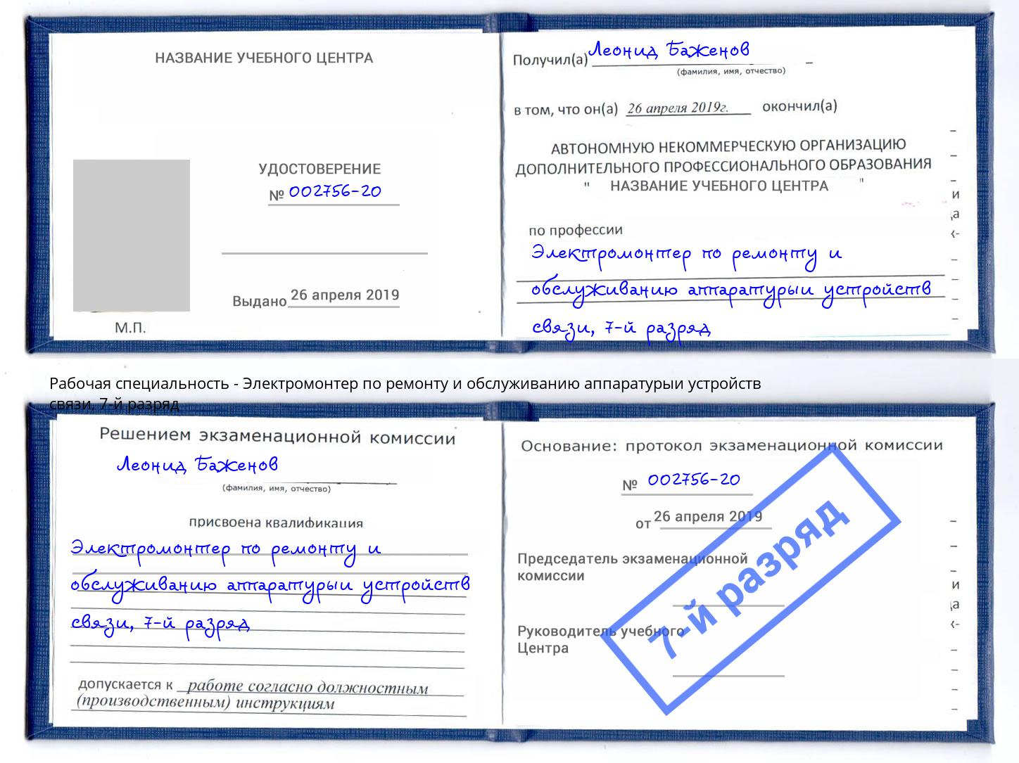 корочка 7-й разряд Электромонтер по ремонту и обслуживанию аппаратурыи устройств связи Дальнегорск