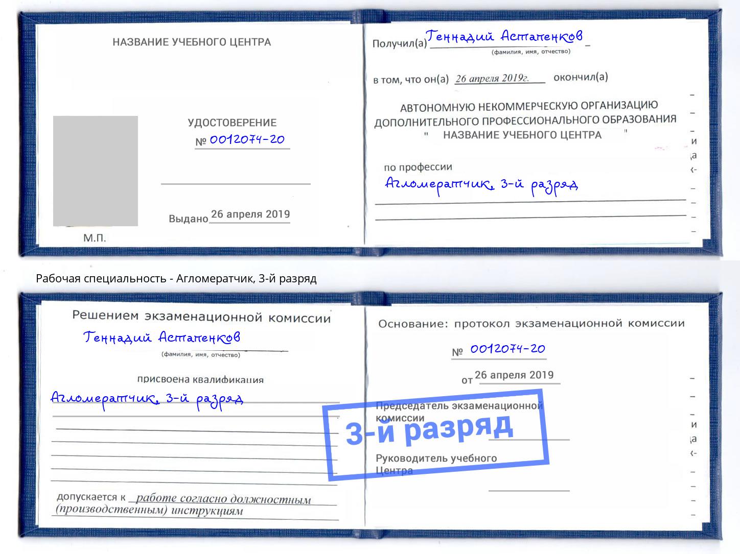 корочка 3-й разряд Агломератчик Дальнегорск