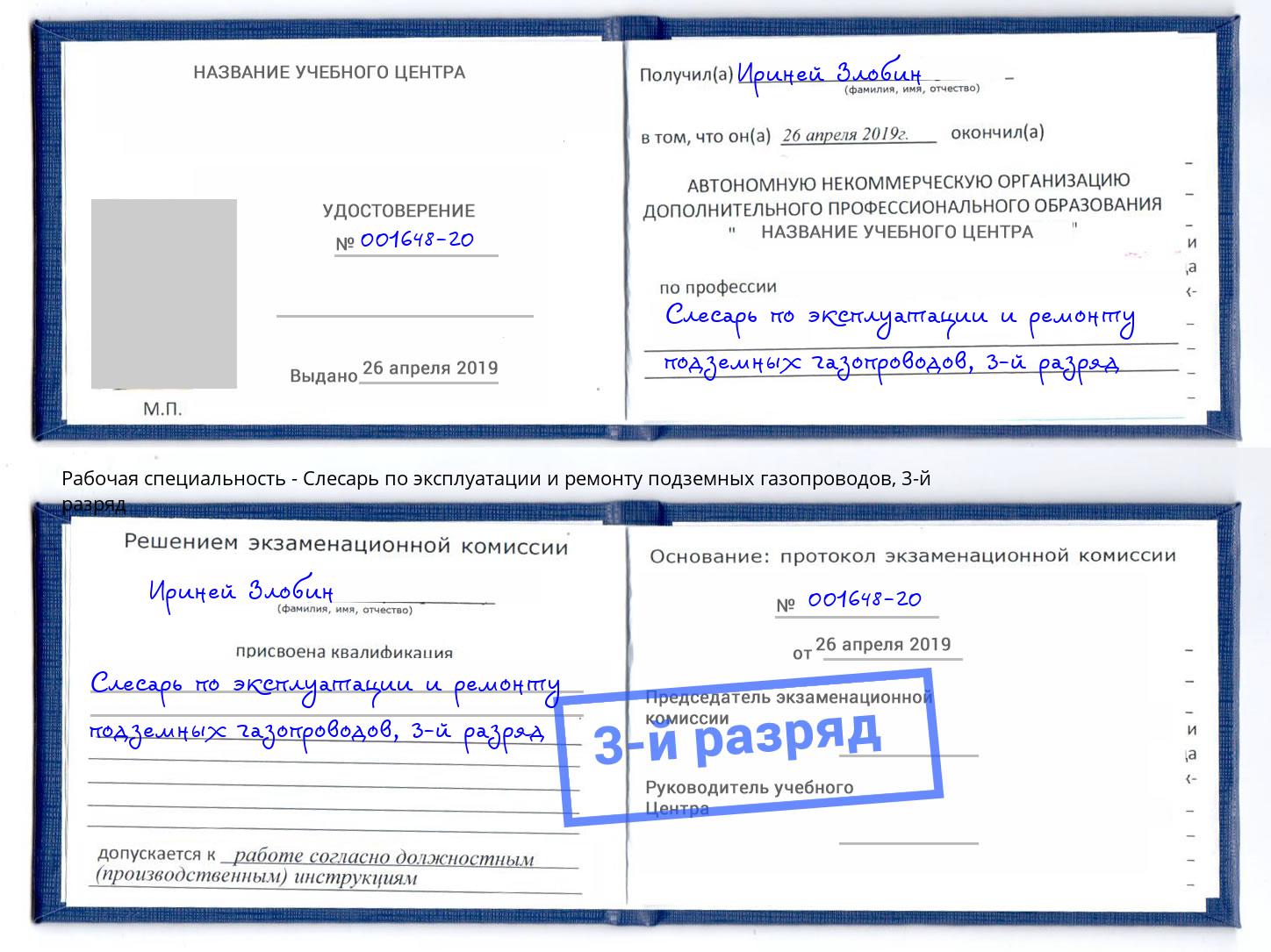 корочка 3-й разряд Слесарь по эксплуатации и ремонту подземных газопроводов Дальнегорск