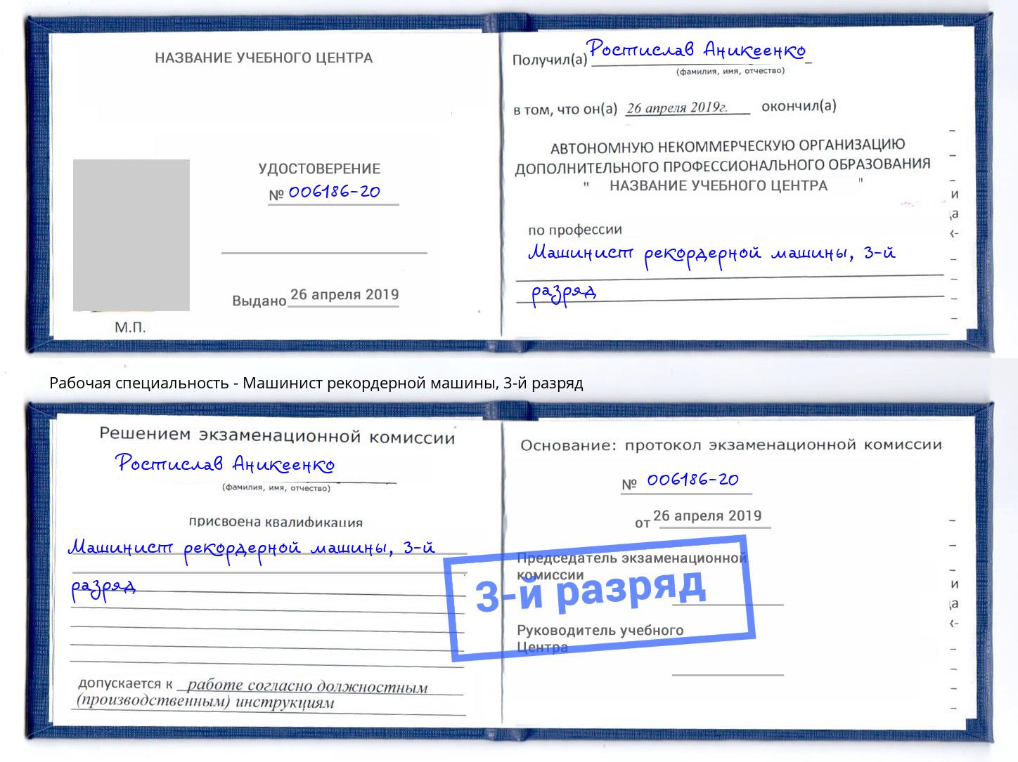 корочка 3-й разряд Машинист рекордерной машины Дальнегорск