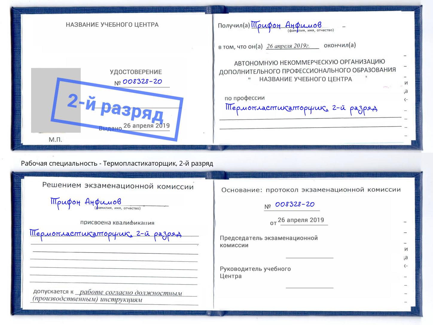 корочка 2-й разряд Термопластикаторщик Дальнегорск