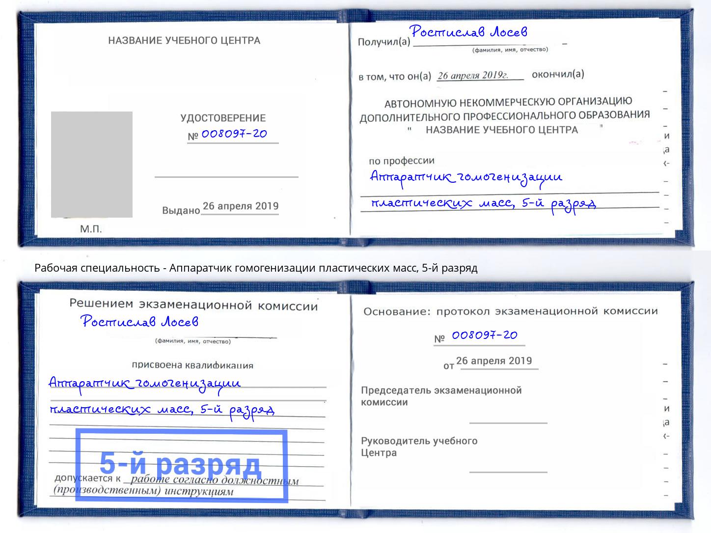 корочка 5-й разряд Аппаратчик гомогенизации пластических масс Дальнегорск