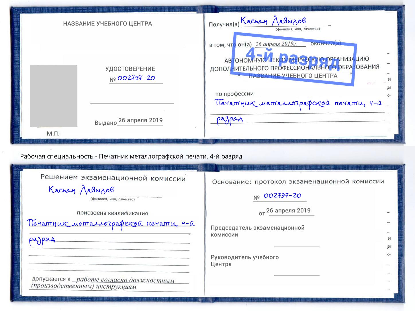 корочка 4-й разряд Печатник металлографской печати Дальнегорск