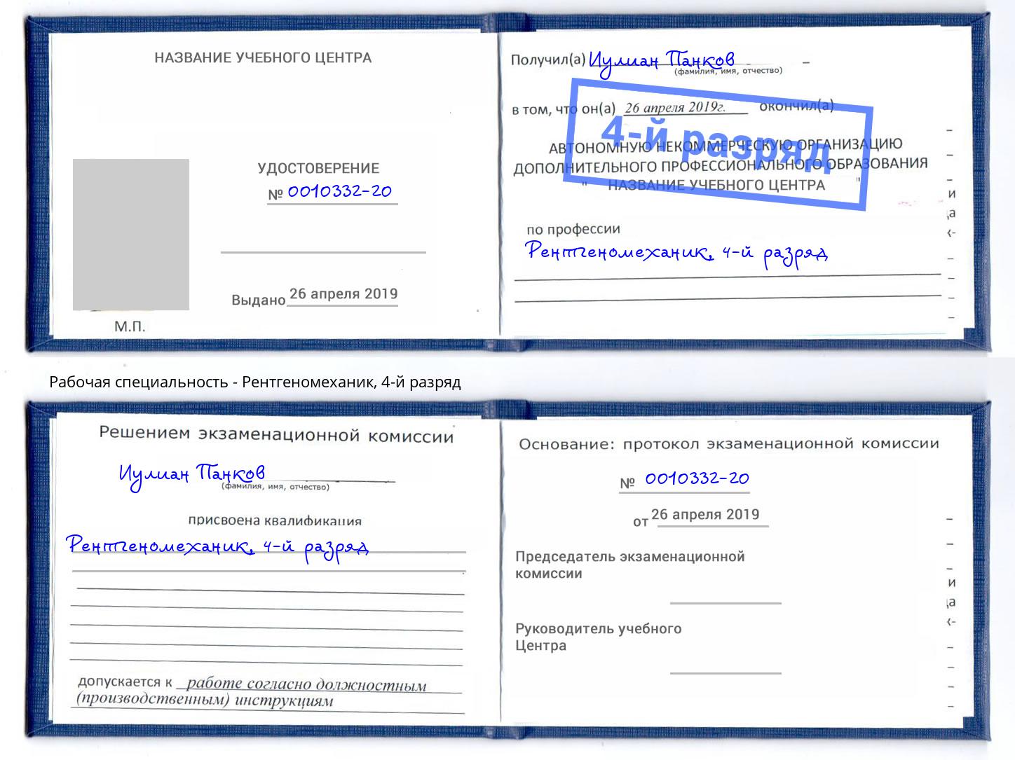 корочка 4-й разряд Рентгеномеханик Дальнегорск