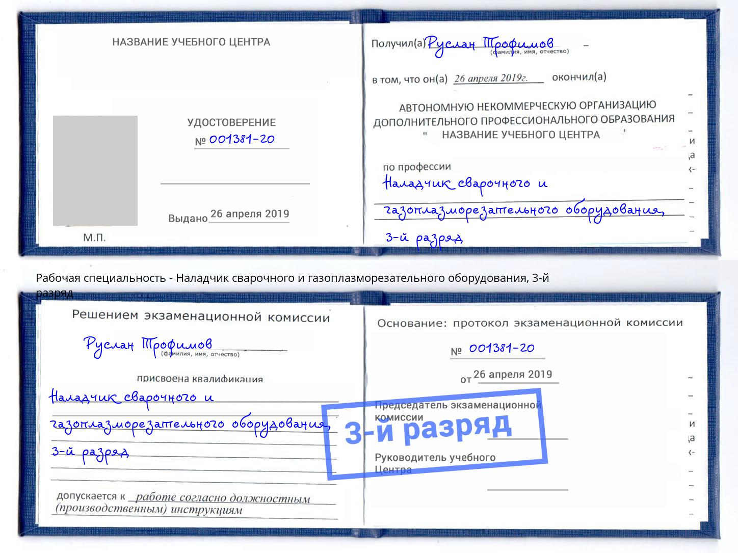 корочка 3-й разряд Наладчик сварочного и газоплазморезательного оборудования Дальнегорск