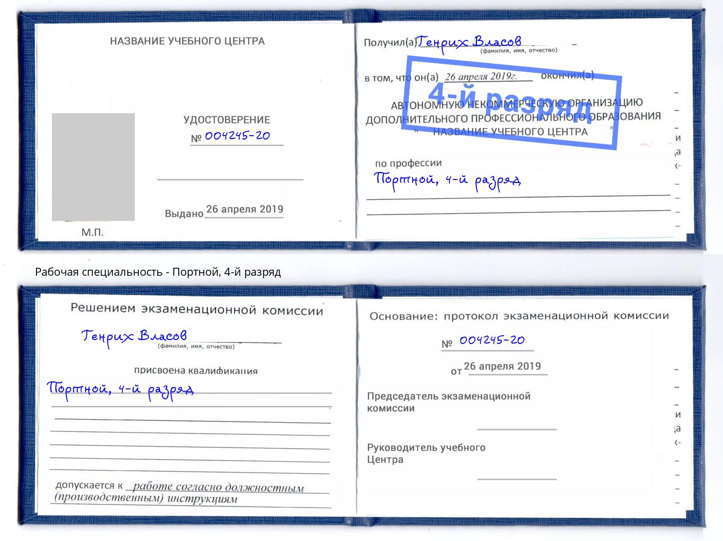 корочка 4-й разряд Портной Дальнегорск