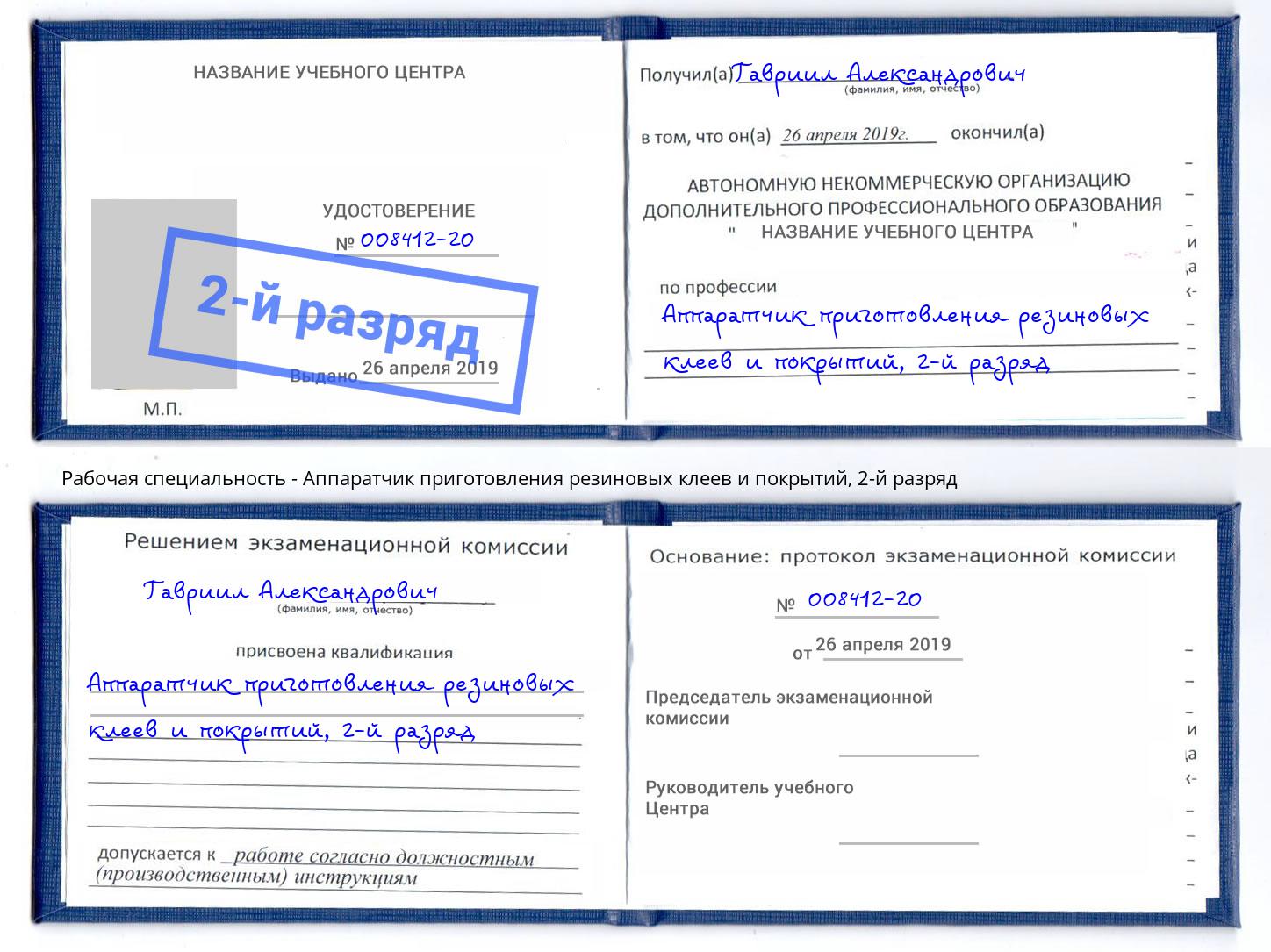 корочка 2-й разряд Аппаратчик приготовления резиновых клеев и покрытий Дальнегорск