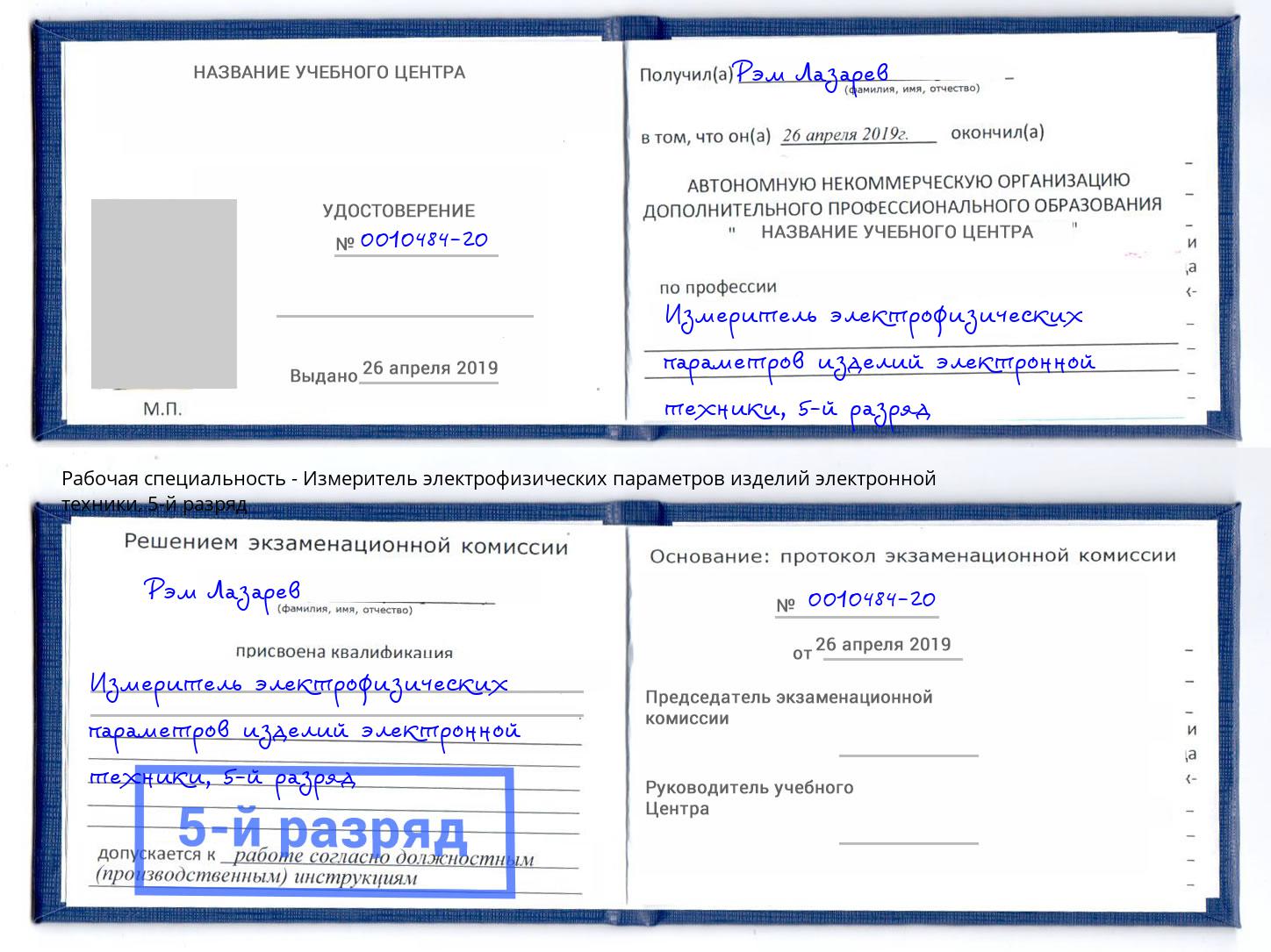корочка 5-й разряд Измеритель электрофизических параметров изделий электронной техники Дальнегорск