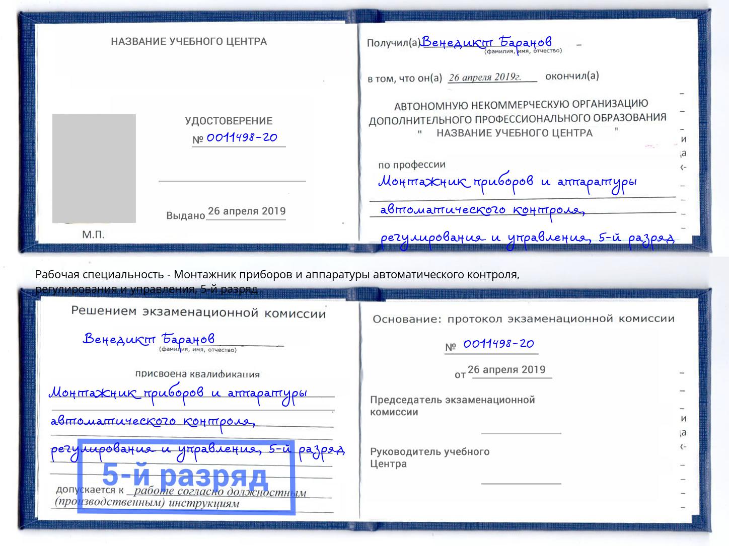 корочка 5-й разряд Монтажник приборов и аппаратуры автоматического контроля, регулирования и управления Дальнегорск