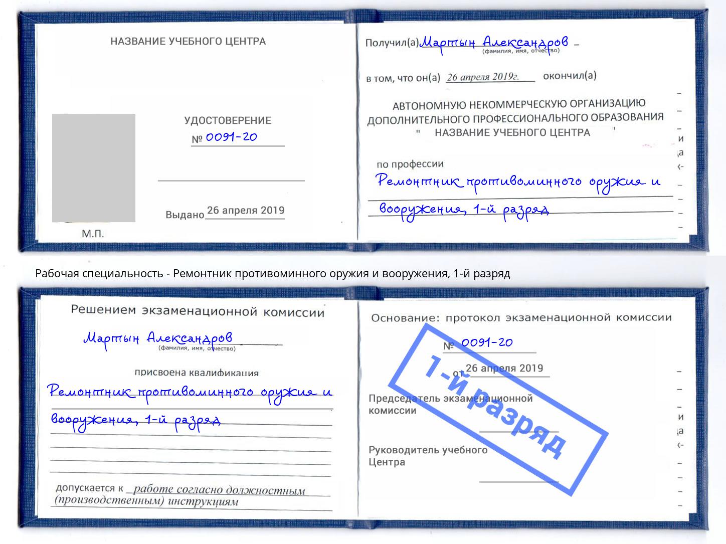 корочка 1-й разряд Ремонтник противоминного оружия и вооружения Дальнегорск