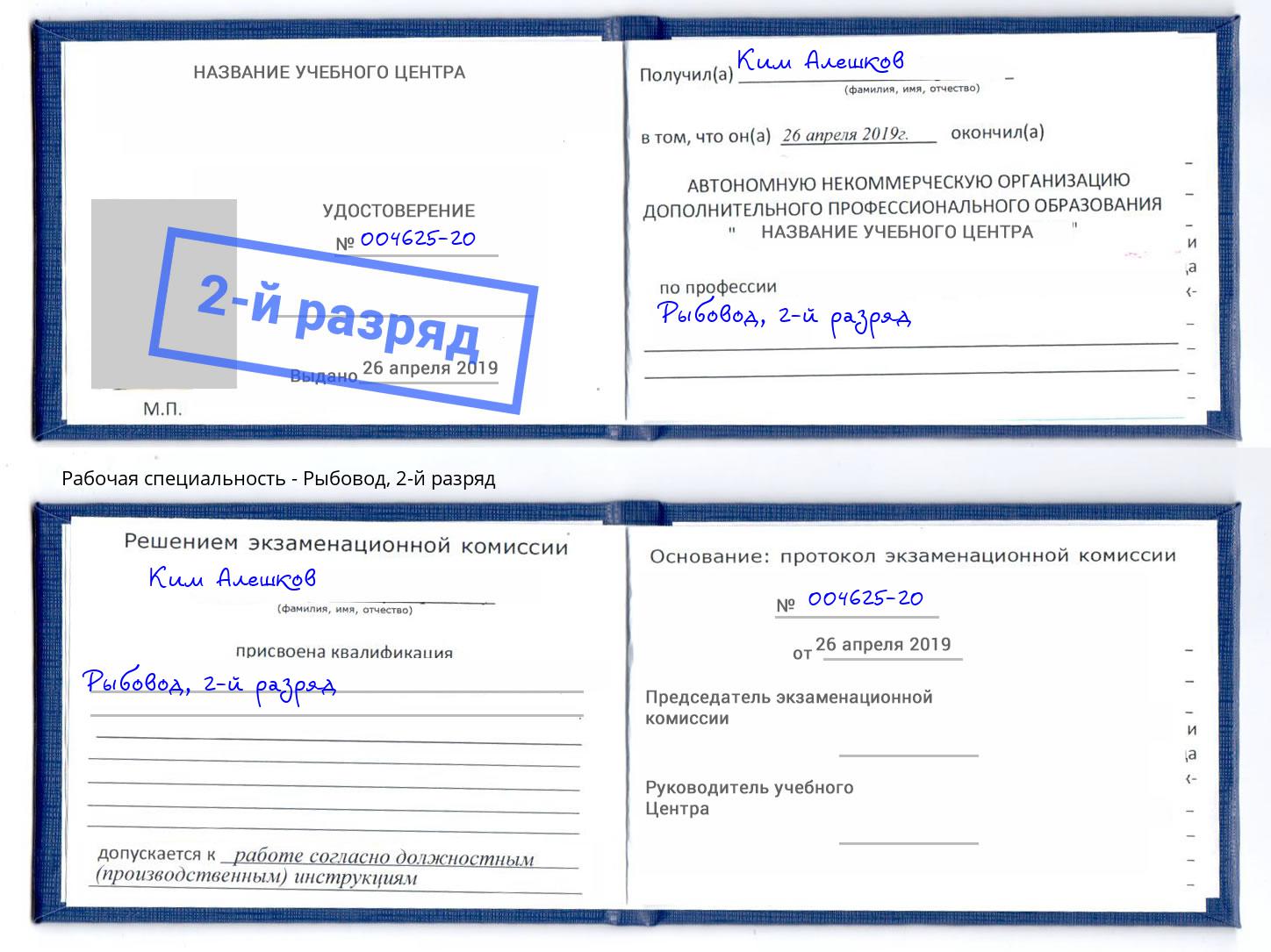 корочка 2-й разряд Рыбовод Дальнегорск