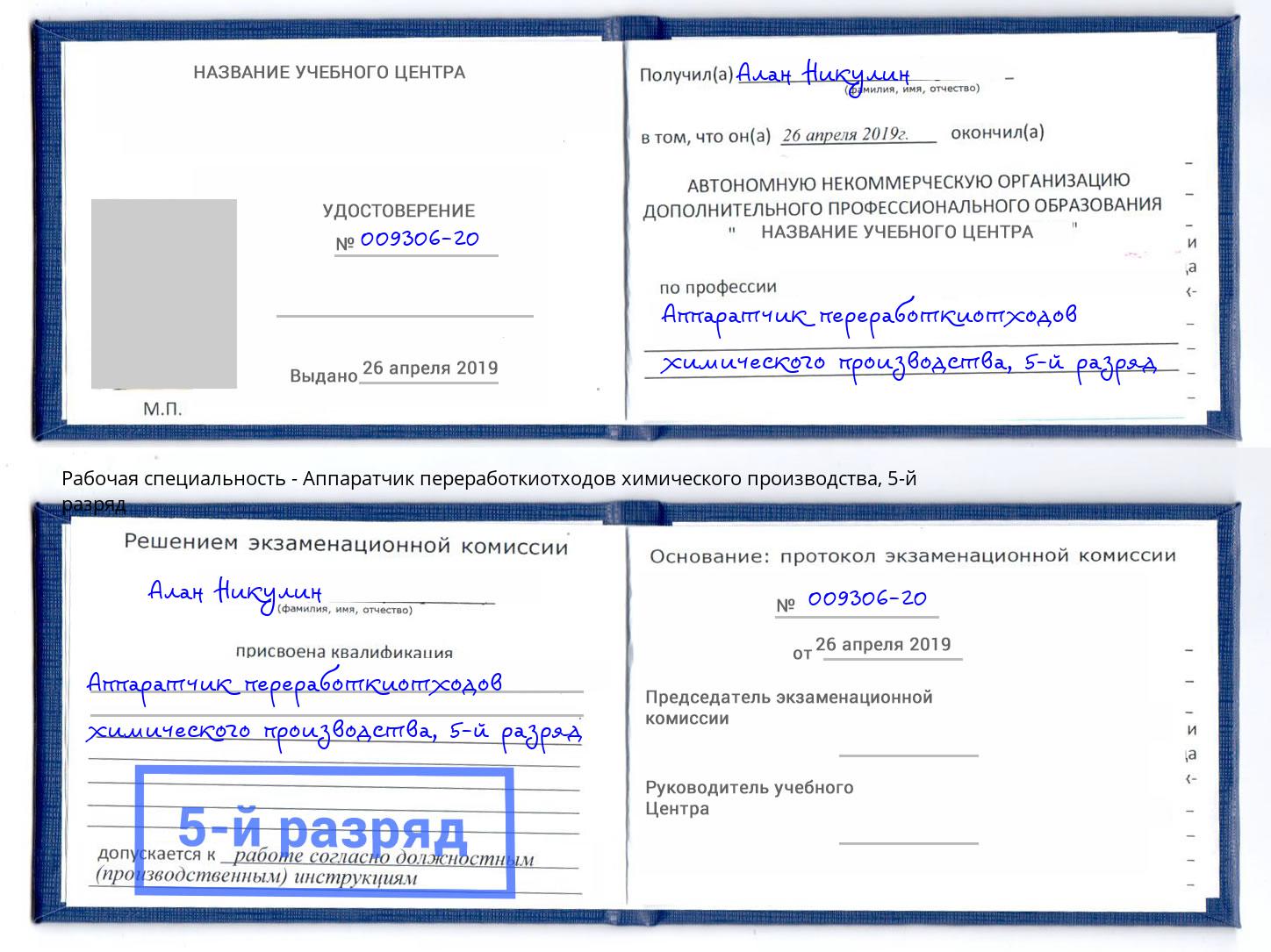 корочка 5-й разряд Аппаратчик переработкиотходов химического производства Дальнегорск