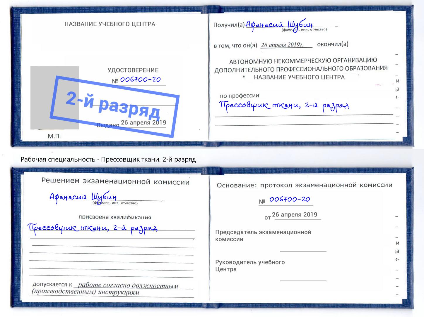 корочка 2-й разряд Прессовщик ткани Дальнегорск