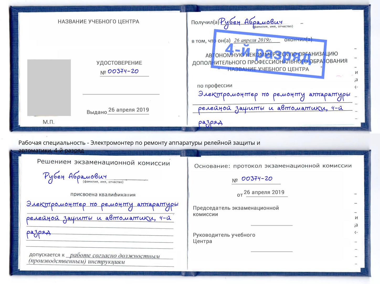 корочка 4-й разряд Электромонтер по ремонту аппаратуры релейной защиты и автоматики Дальнегорск