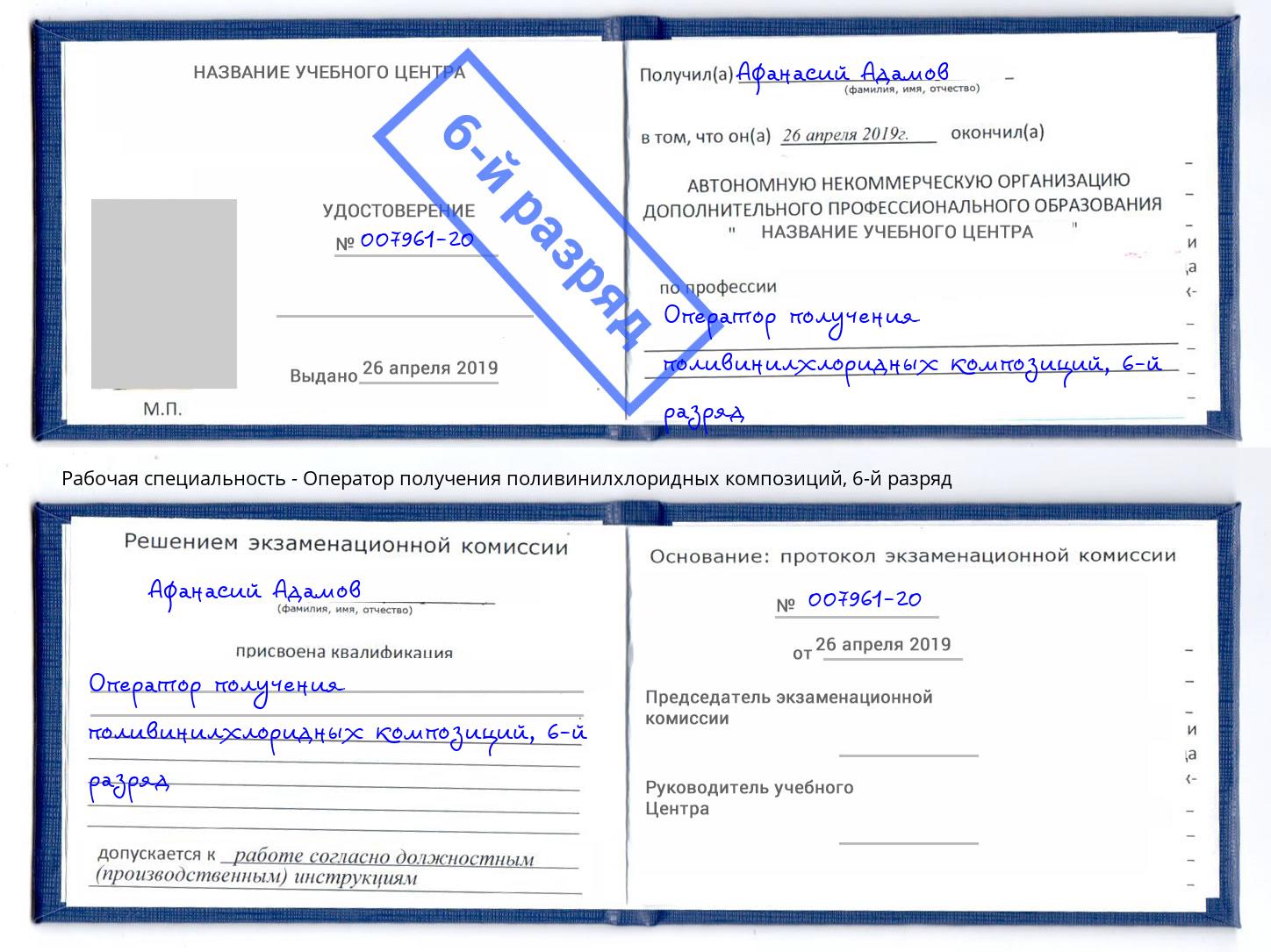корочка 6-й разряд Оператор получения поливинилхлоридных композиций Дальнегорск