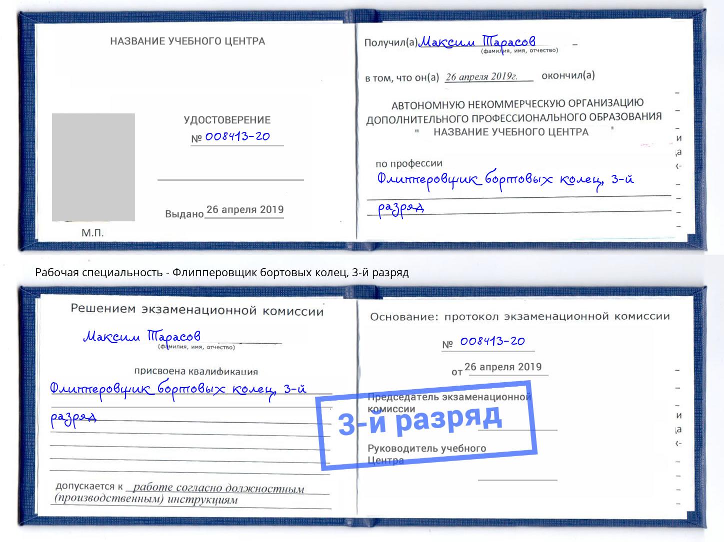 корочка 3-й разряд Флипперовщик бортовых колец Дальнегорск