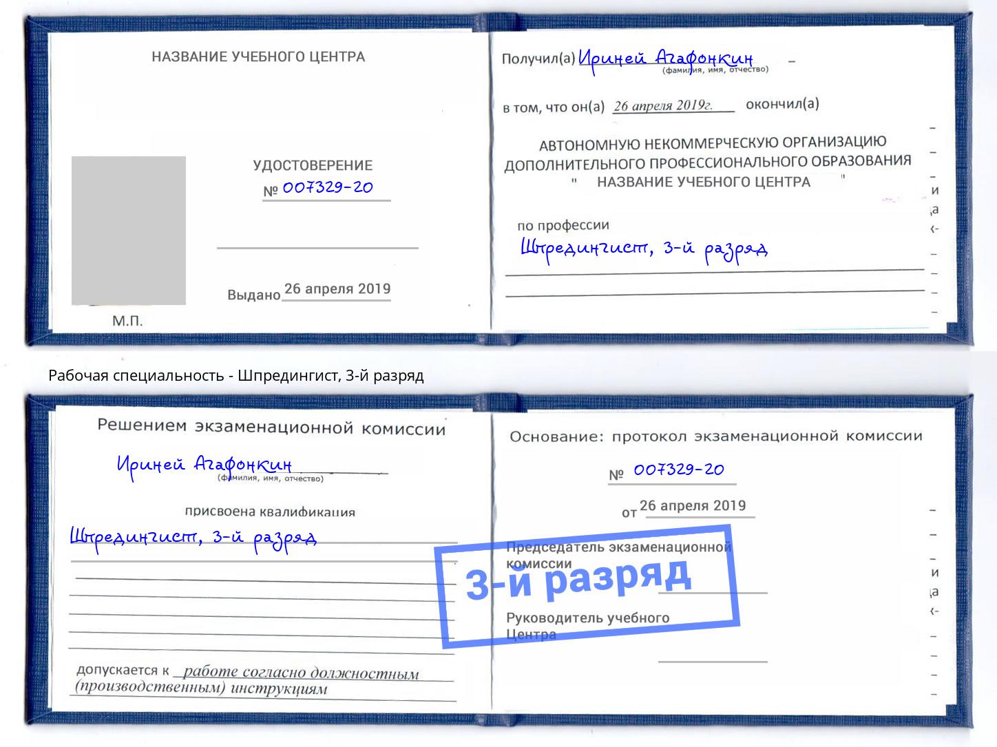 корочка 3-й разряд Шпредингист Дальнегорск
