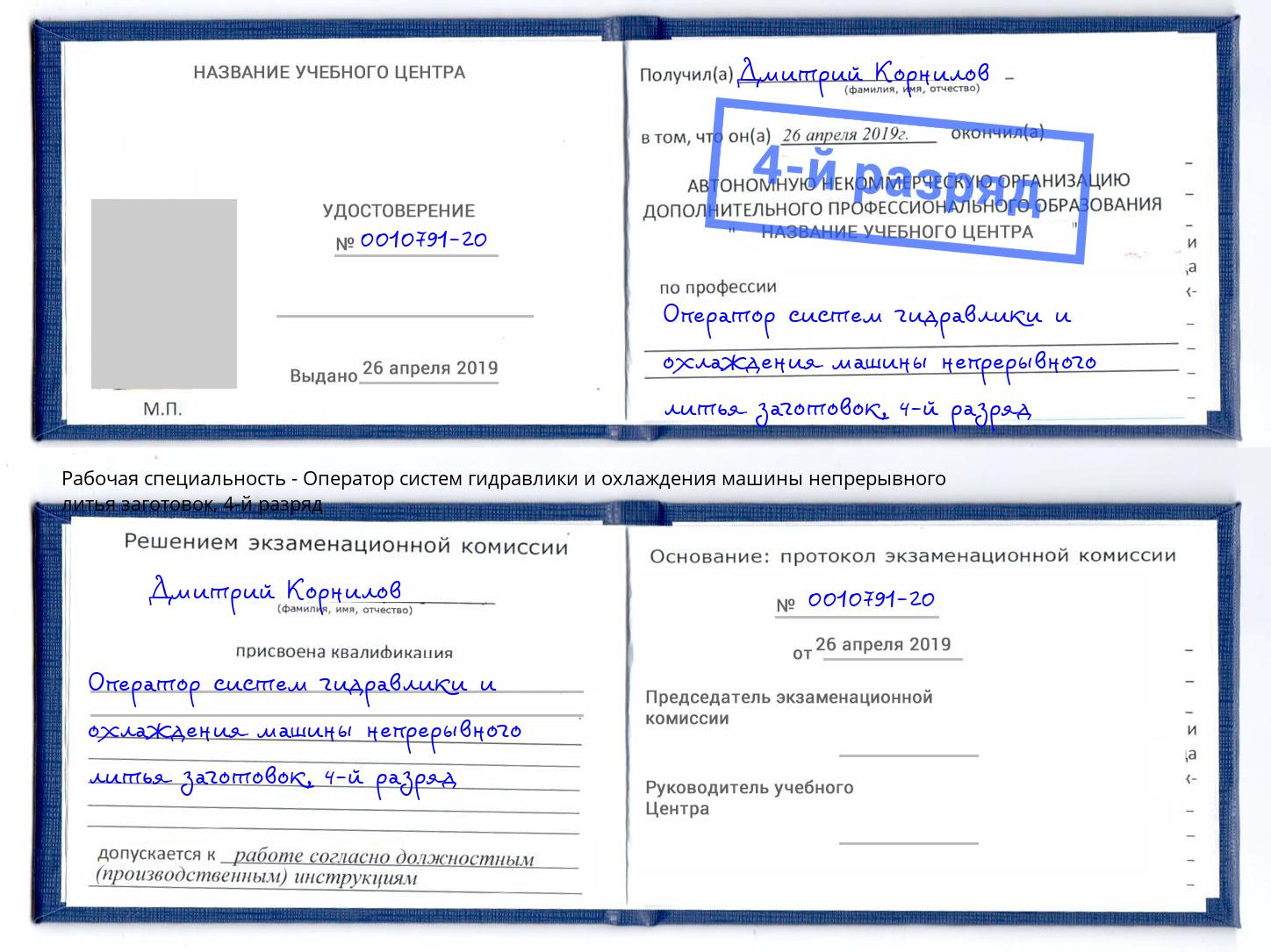 корочка 4-й разряд Оператор систем гидравлики и охлаждения машины непрерывного литья заготовок Дальнегорск